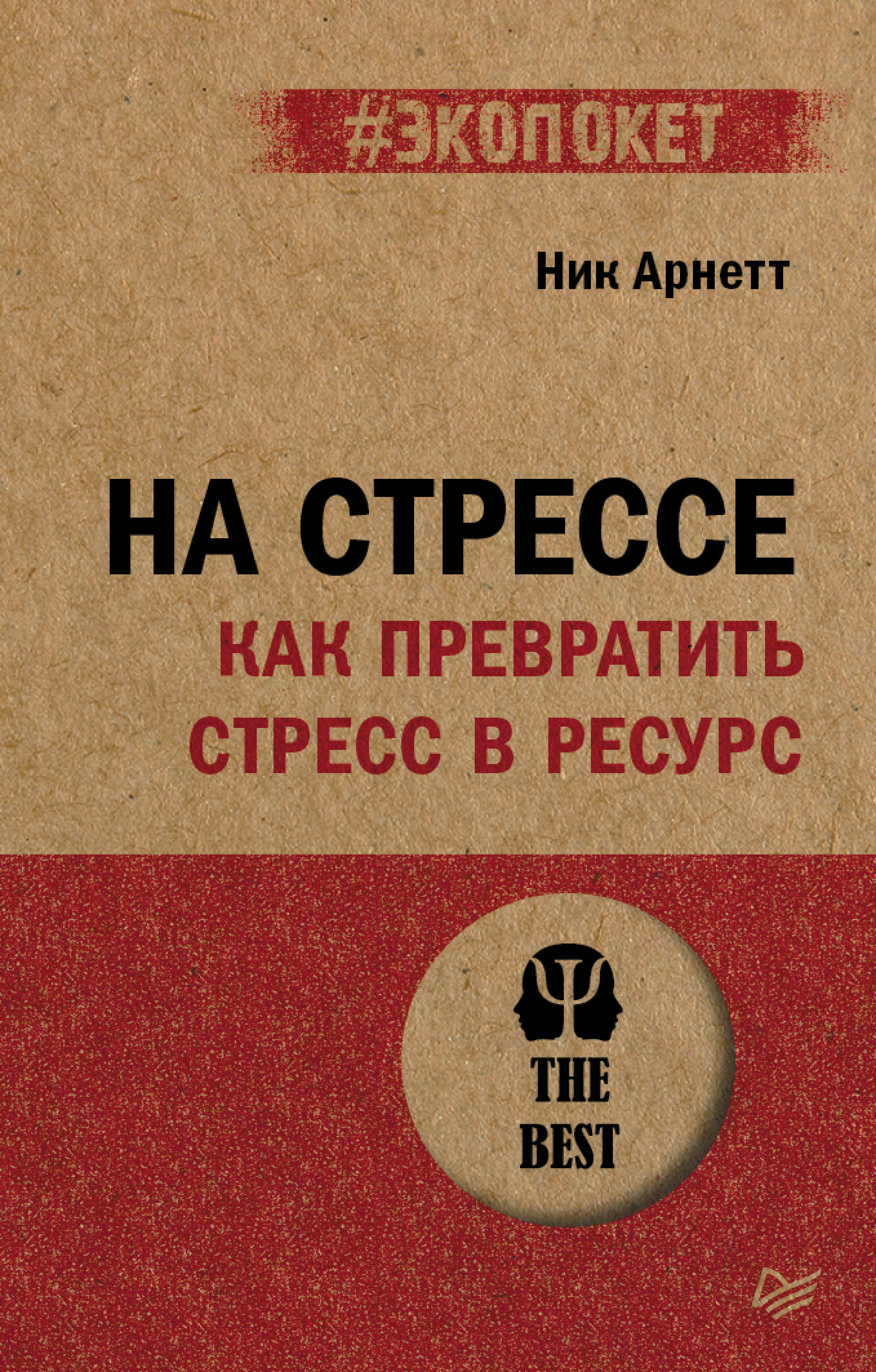 Читать онлайн «На стрессе. Как превратить стресс в ресурс», Ник Арнетт –  ЛитРес