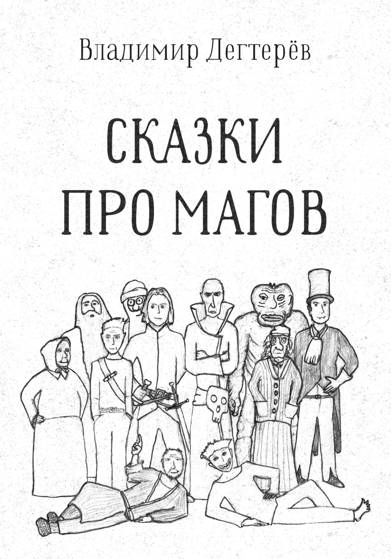 Читать онлайн «Сказки про Магов», Владимир Дегтерёв – ЛитРес, страница 3