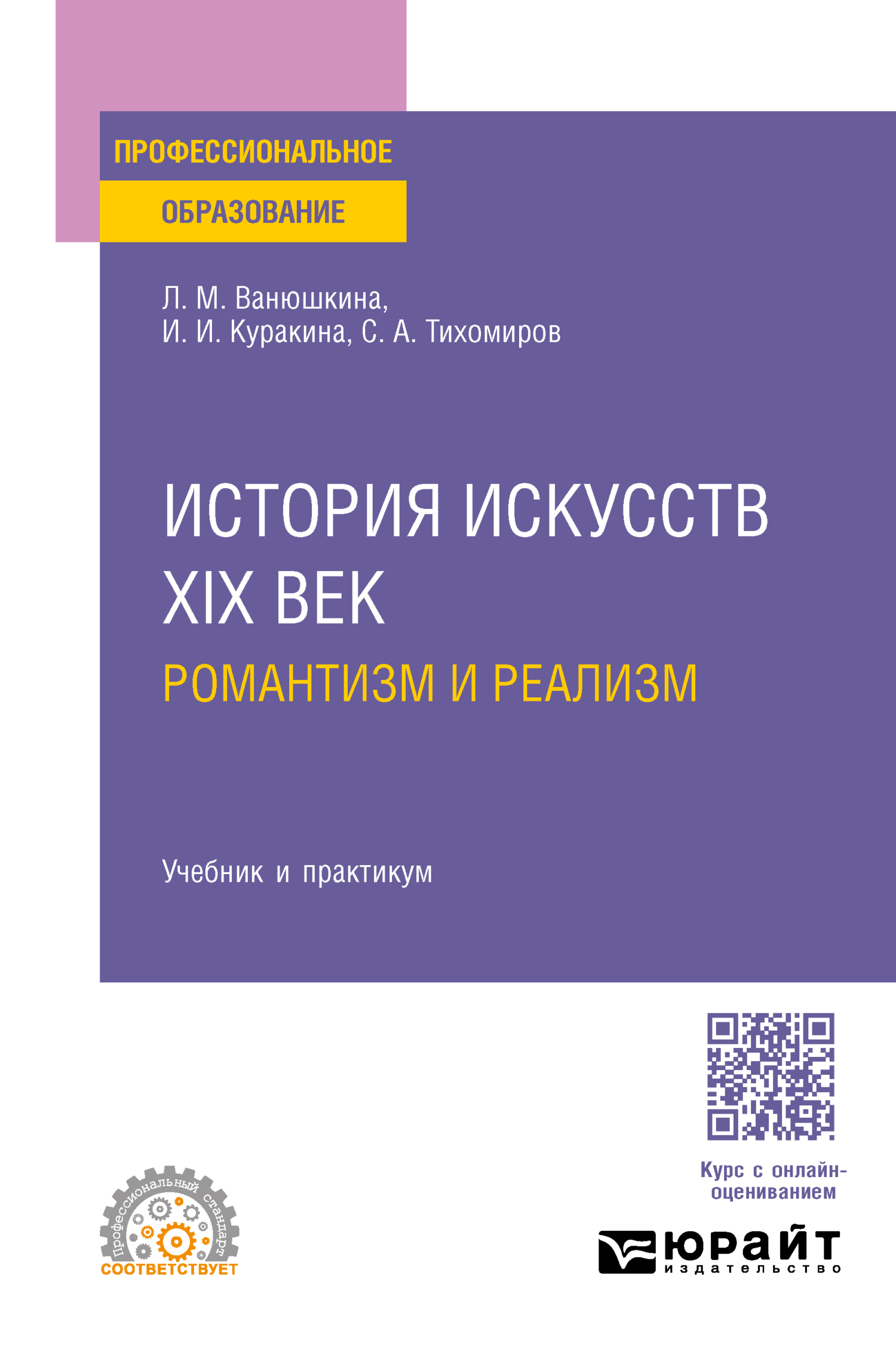 «История искусств. XIX век: романтизм и реализм. Учебник и практикум для  СПО» – Л. М. Ванюшкина | ЛитРес