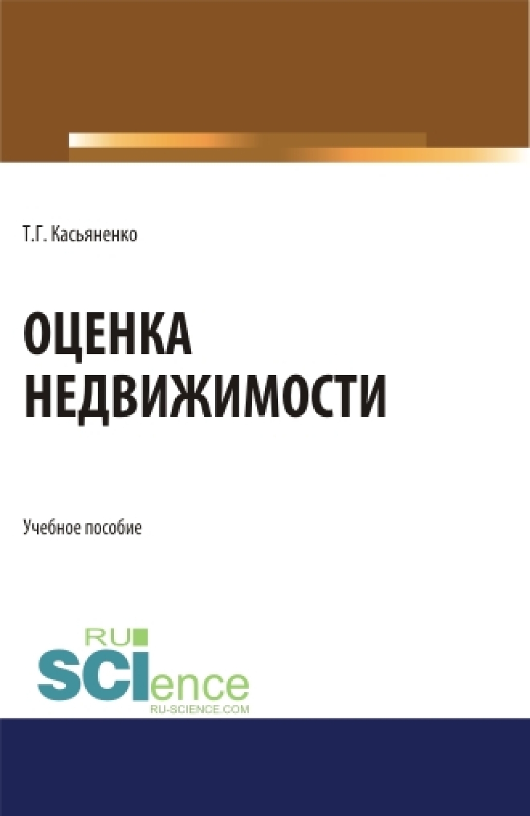 Оценка стоимости машин и оборудования 2-е изд., пер. и доп. Учебник и  практикум для академического бакалавриата, Татьяна Геннадьевна Касьяненко –  скачать pdf на ЛитРес