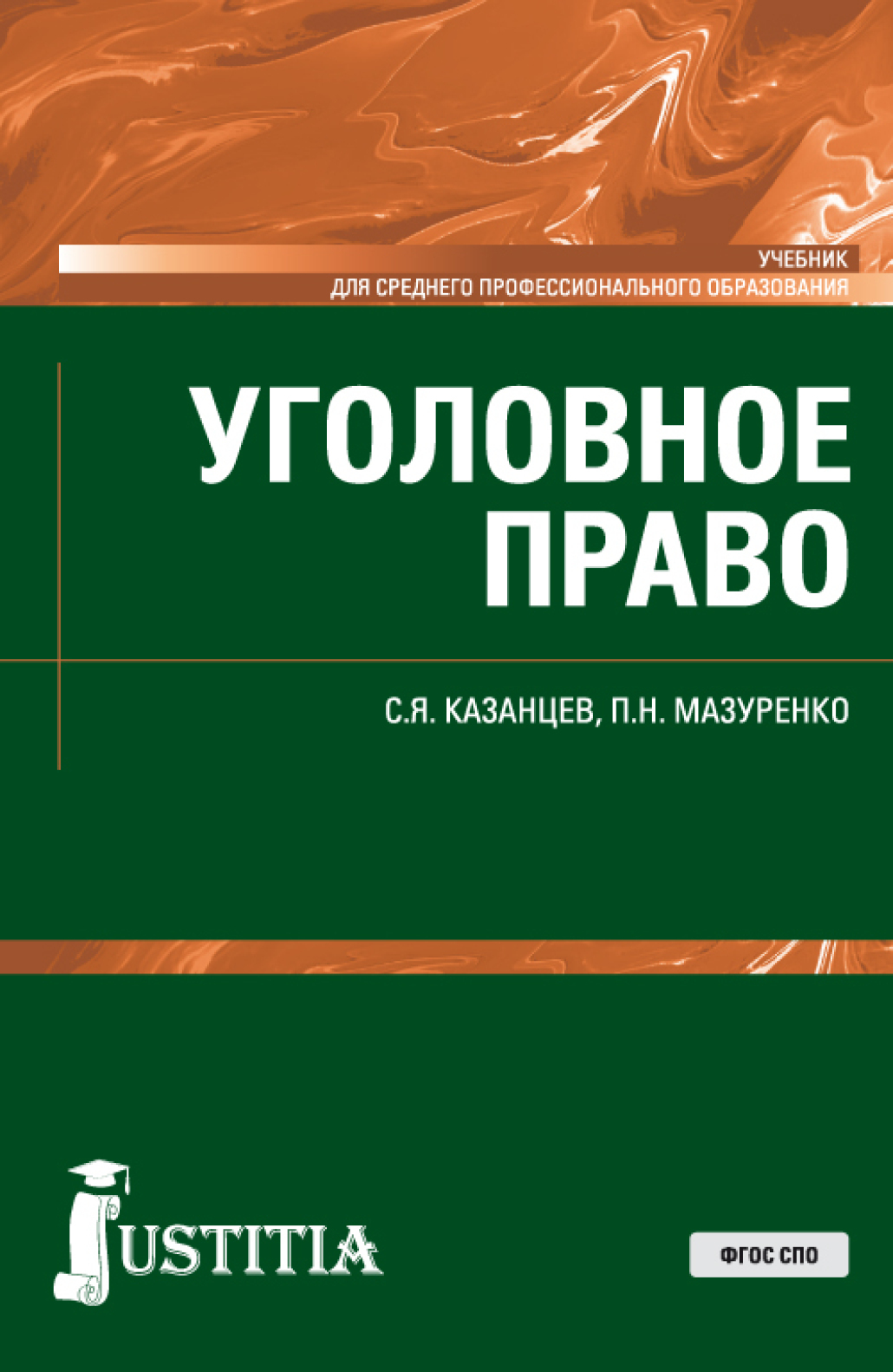 Уголовный процесс учебник 2024. Учебник по уголовному процессу. Уголовное право книга. Уголовный процесс учебник Жариков. Право учебник для СПО.