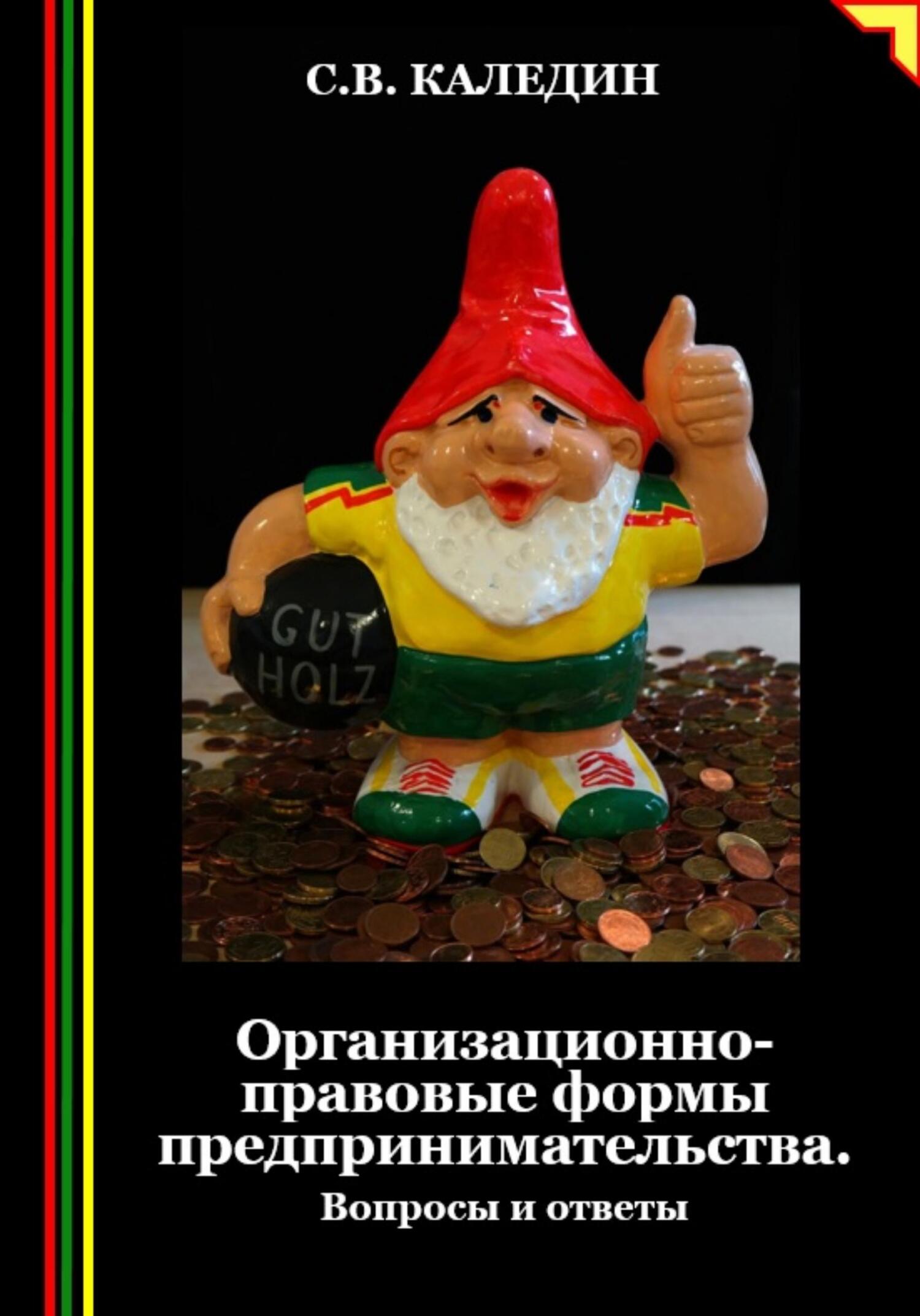 «Организационно-правовые формы предпринимательства. Вопросы и ответы» –  Сергей Каледин | ЛитРес