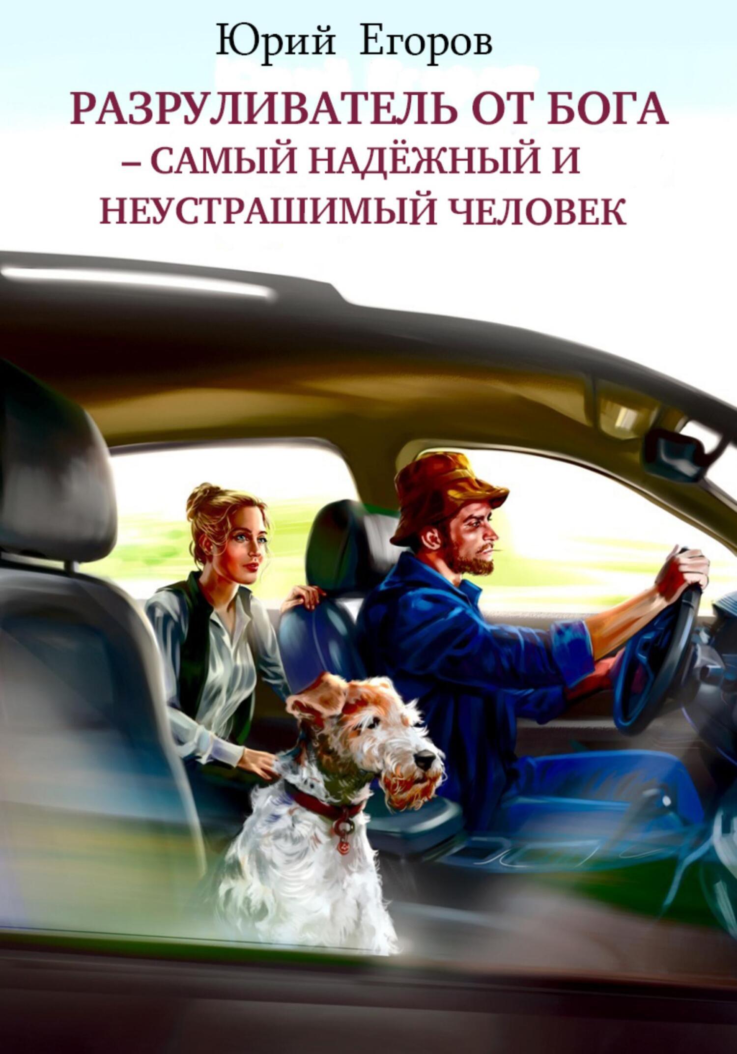 «Разруливатель от Бога – cамый надёжный и неустрашимый человек» – Юрий  Егоров | ЛитРес