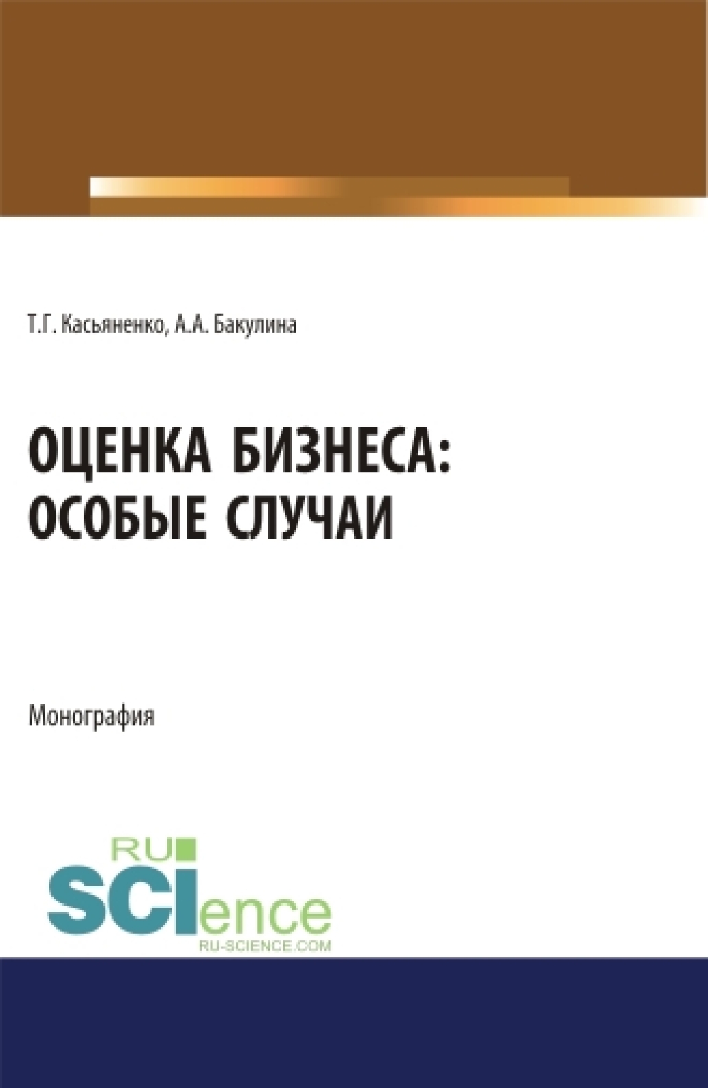 Оценка стоимости машин и оборудования 2-е изд., пер. и доп. Учебник и  практикум для академического бакалавриата, Татьяна Геннадьевна Касьяненко –  скачать pdf на ЛитРес