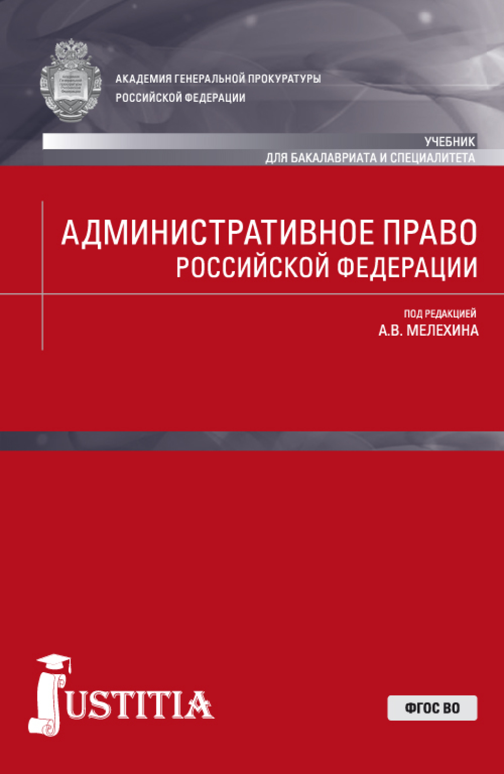 Административное право. Краткий курс.. (Бакалавриат, Магистратура). Учебное  пособие., Александр Владимирович Мелехин – скачать pdf на ЛитРес