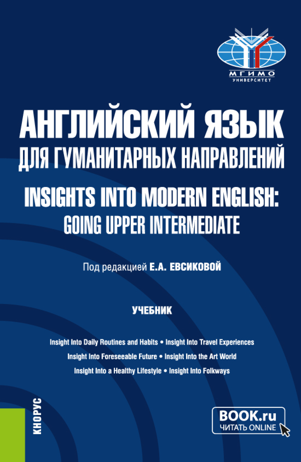 «Английский язык для гуманитарных направлений Insights into Modern English:  Going Upper Intermediate. (Бакалавриат). Учебник.» – Анастасия Михайловна  ...