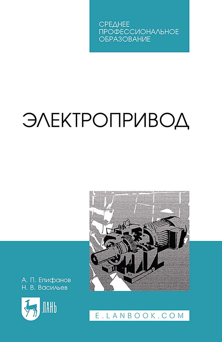 Электрические машины. Учебник для СПО, А. П. Епифанов – скачать pdf на  ЛитРес