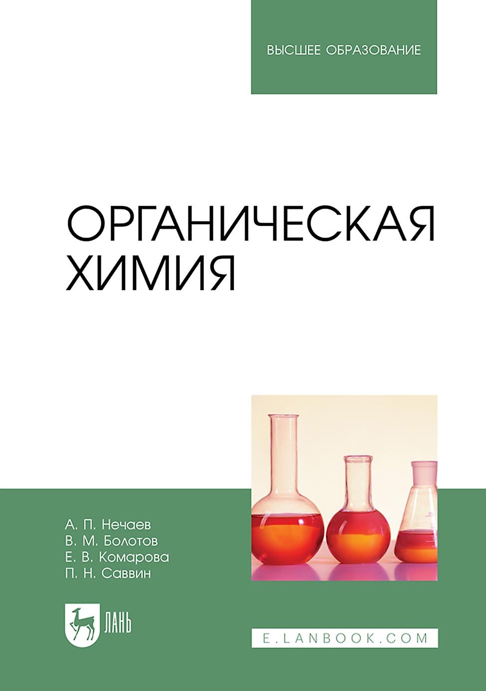 Органическая химия. Учебник для вузов, Алексей Нечаев – скачать pdf на  ЛитРес