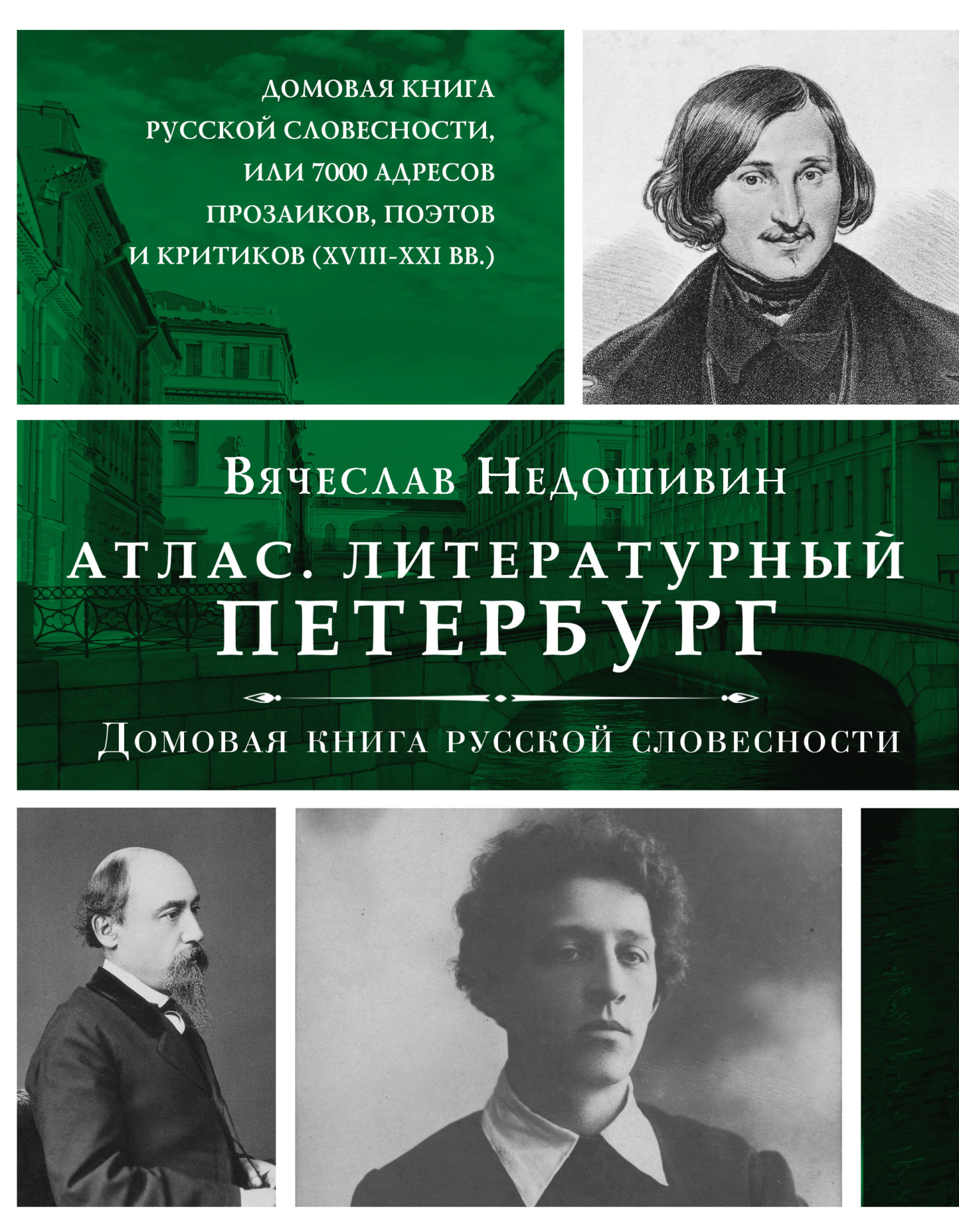 Читать онлайн «Литературный Петербург. Домовая книга русской словесности,  или 7 тысяч адресов прозаиков, поэтов и критиков (XVII – XXI век)»,  Вячеслав Недошивин – ЛитРес, страница 14