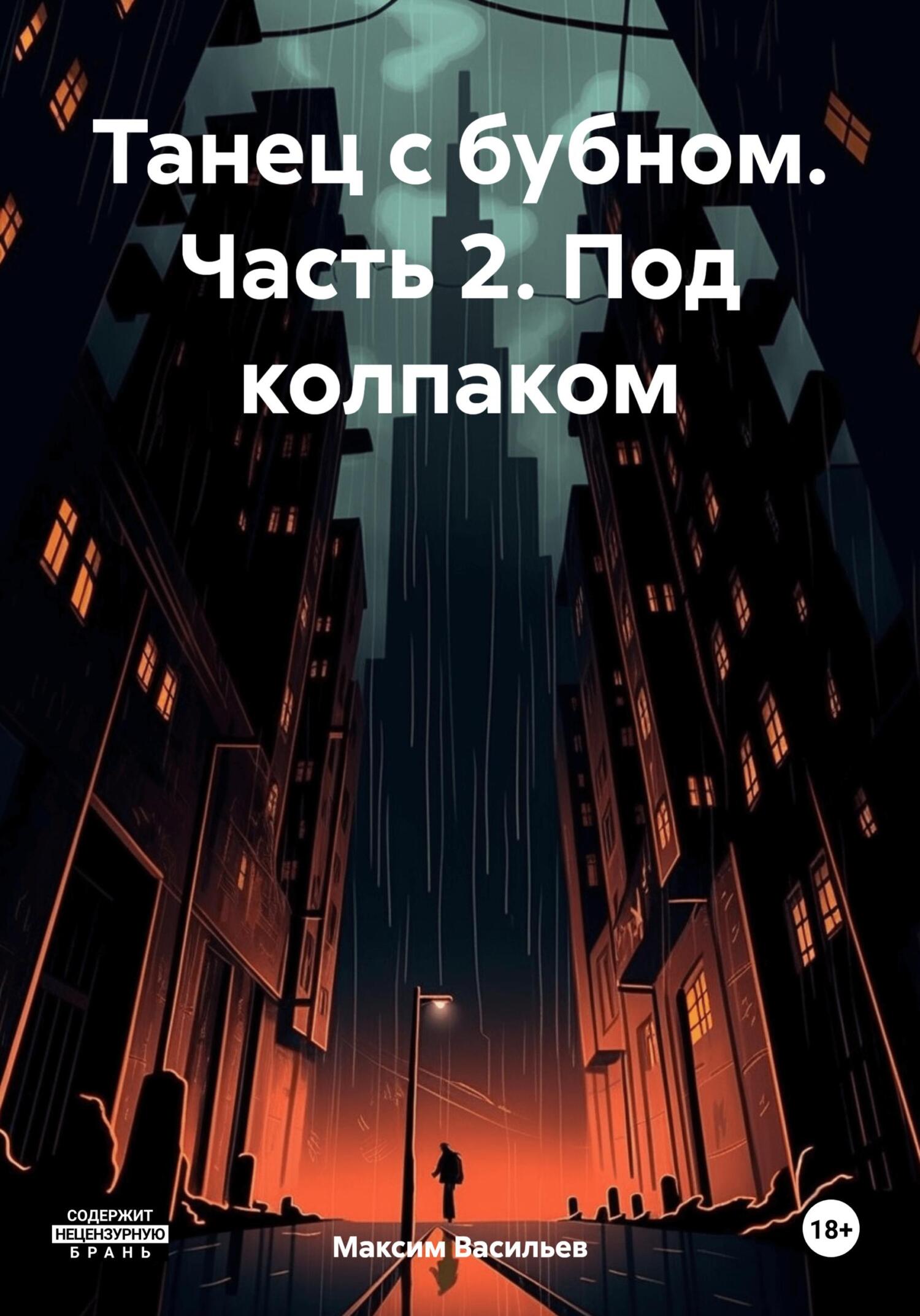 Танец с бубном. Часть 2. Под колпаком, Максим Васильев – скачать книгу fb2,  epub, pdf на ЛитРес