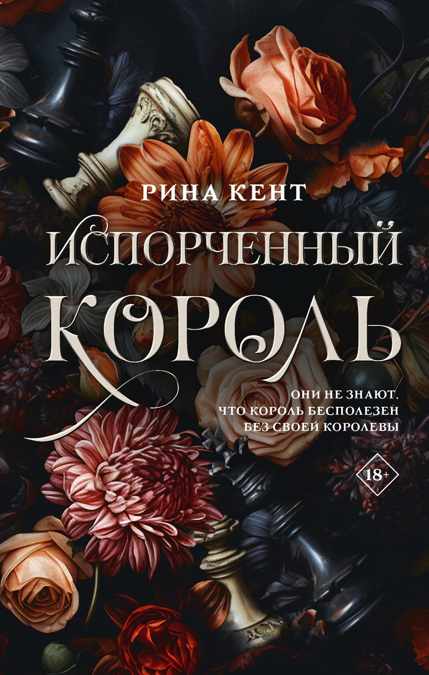 Читать онлайн «Испорченный король», Рина Кент – ЛитРес, страница 4