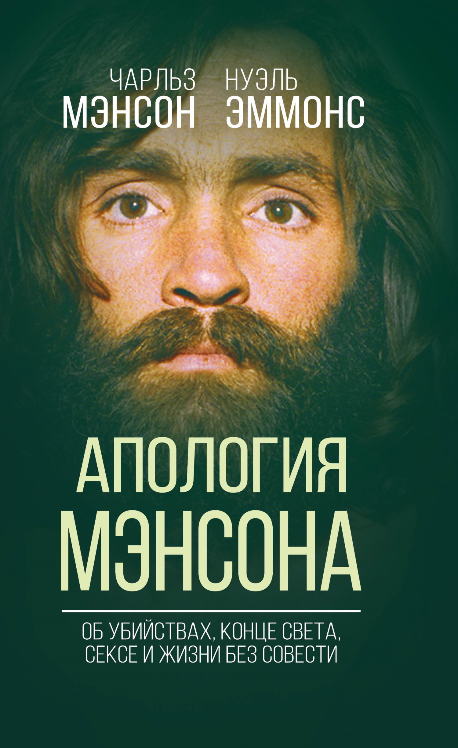 Читать онлайн «Апология Мэнсона. Об убийствах, конце света, сексе и Семье  своими словами», Нуэль Эммонс – ЛитРес, страница 4