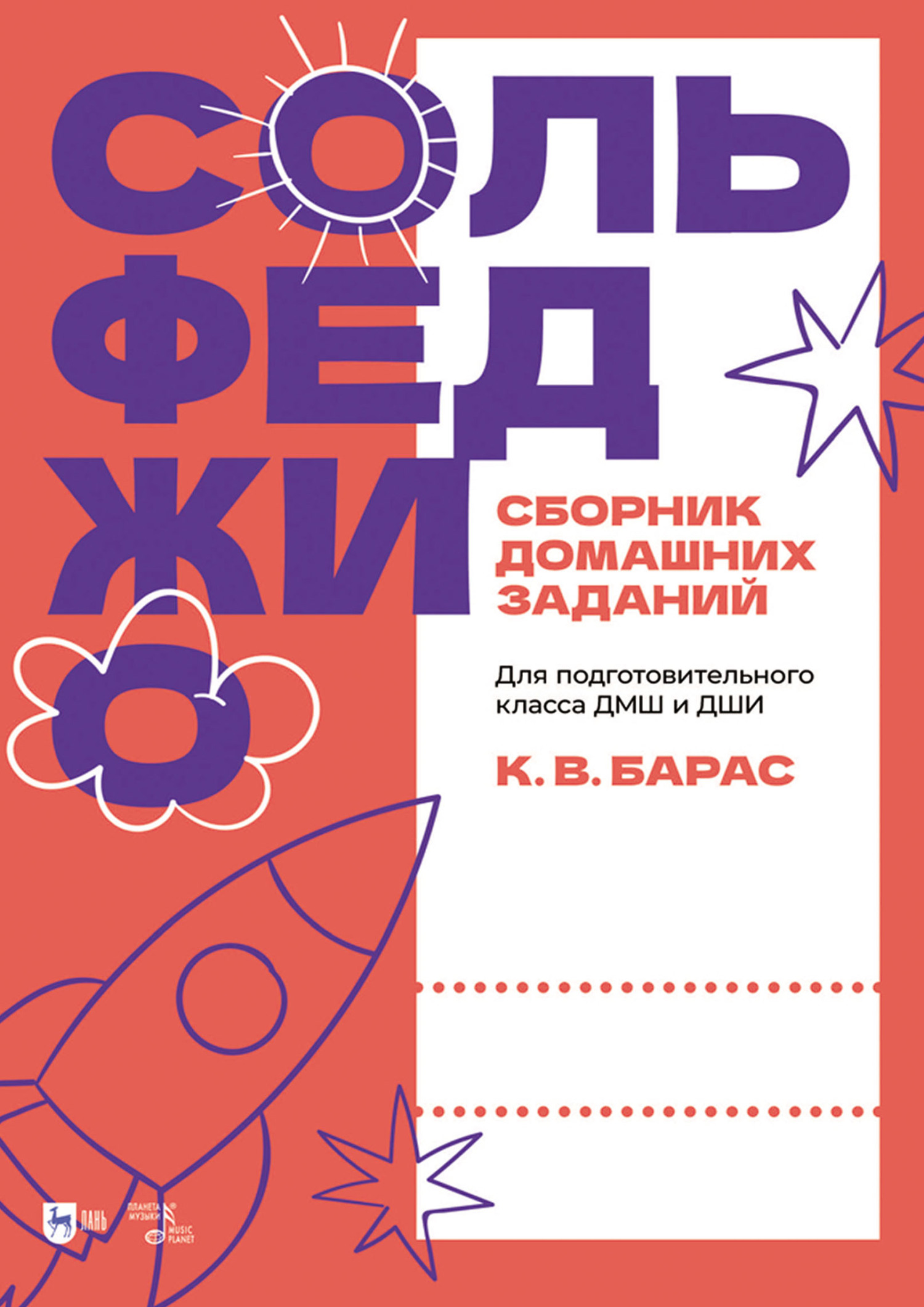 «Сольфеджио. Сборник домашних заданий. Для подготовительного класса ДМШ и  ДШИ. Учебное пособие» – К. В. Барас | ЛитРес