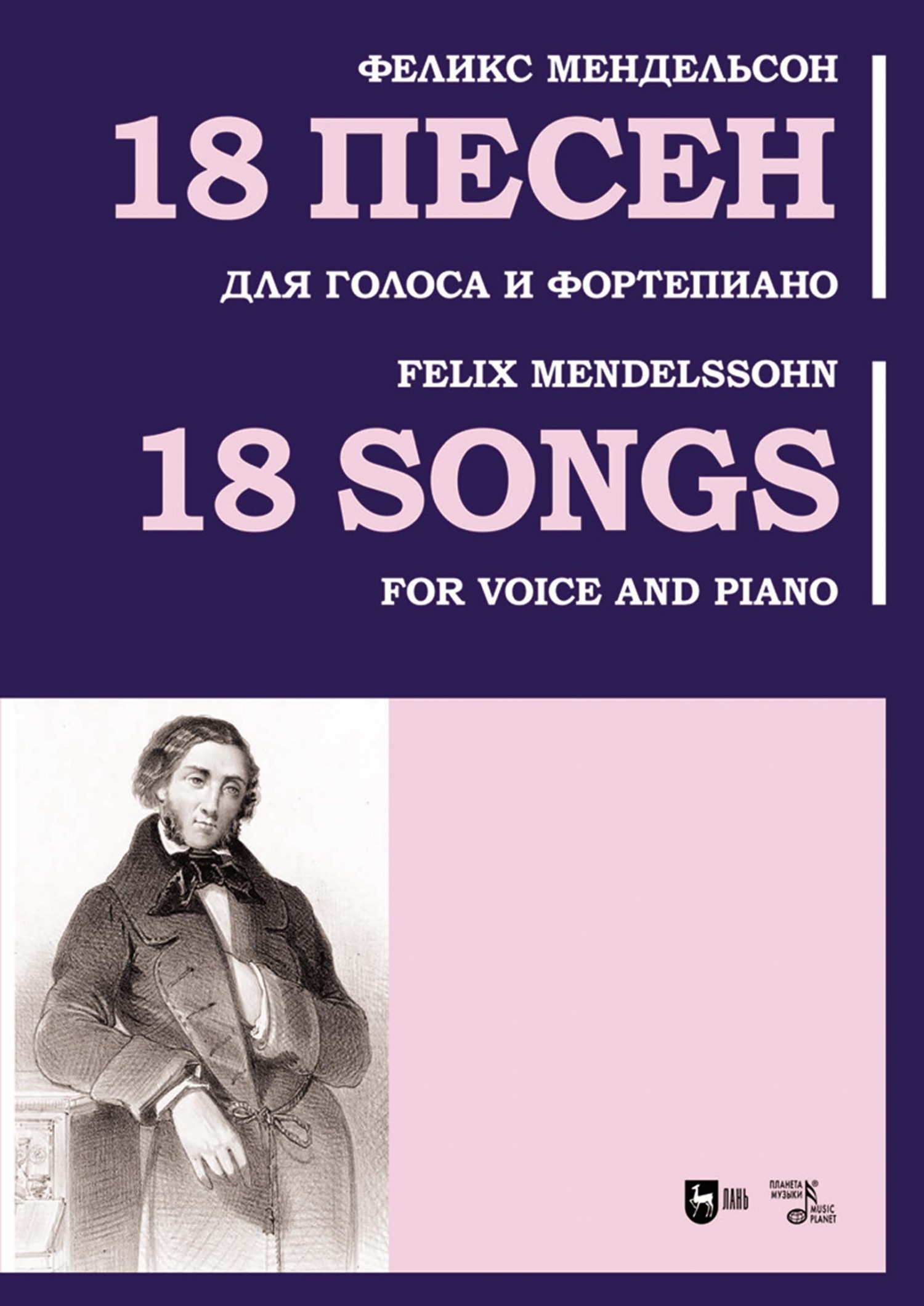 «18 песен. Для голоса и фортепиано. Ноты» – Якоб Людвиг Феликс Мендельсон  Бартольди | ЛитРес