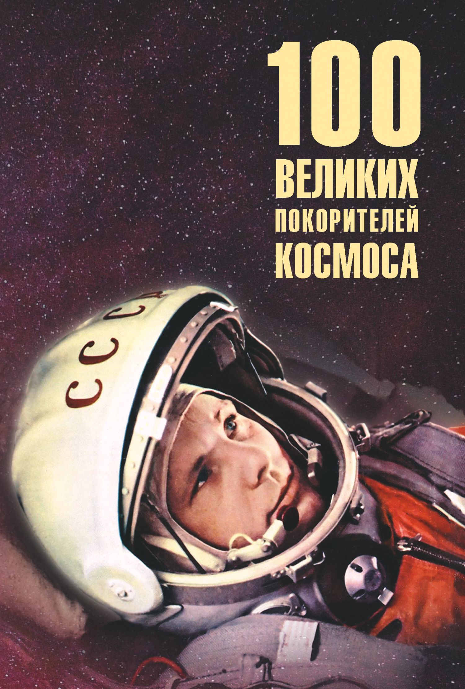 Читать онлайн «Сто великих покорителей космоса», Виорэль Ломов – ЛитРес,  страница 3