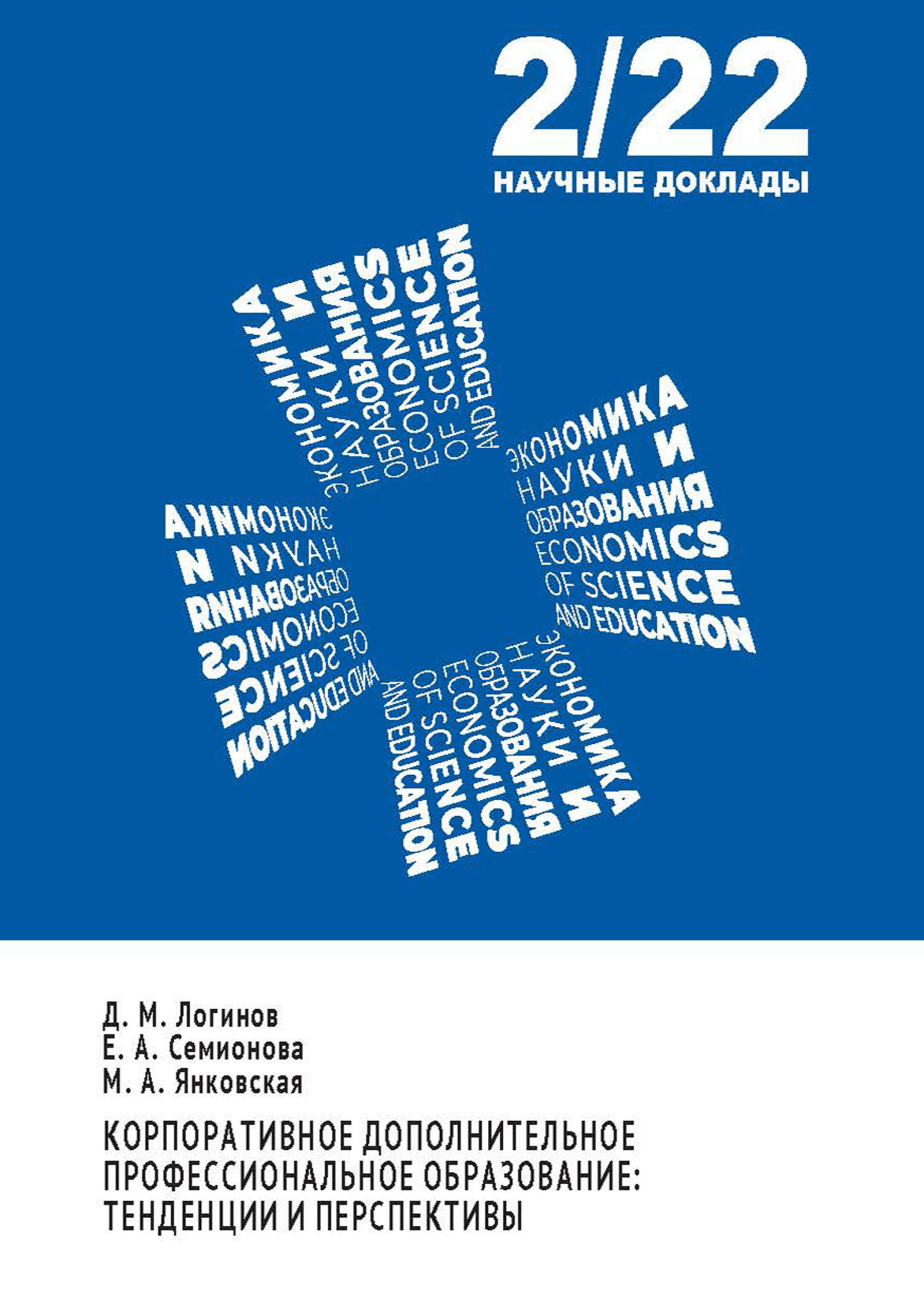 Корпоративное дополнительное профессиональное образование. Тенденции и  перспективы, Д. М. Логинов – скачать pdf на ЛитРес