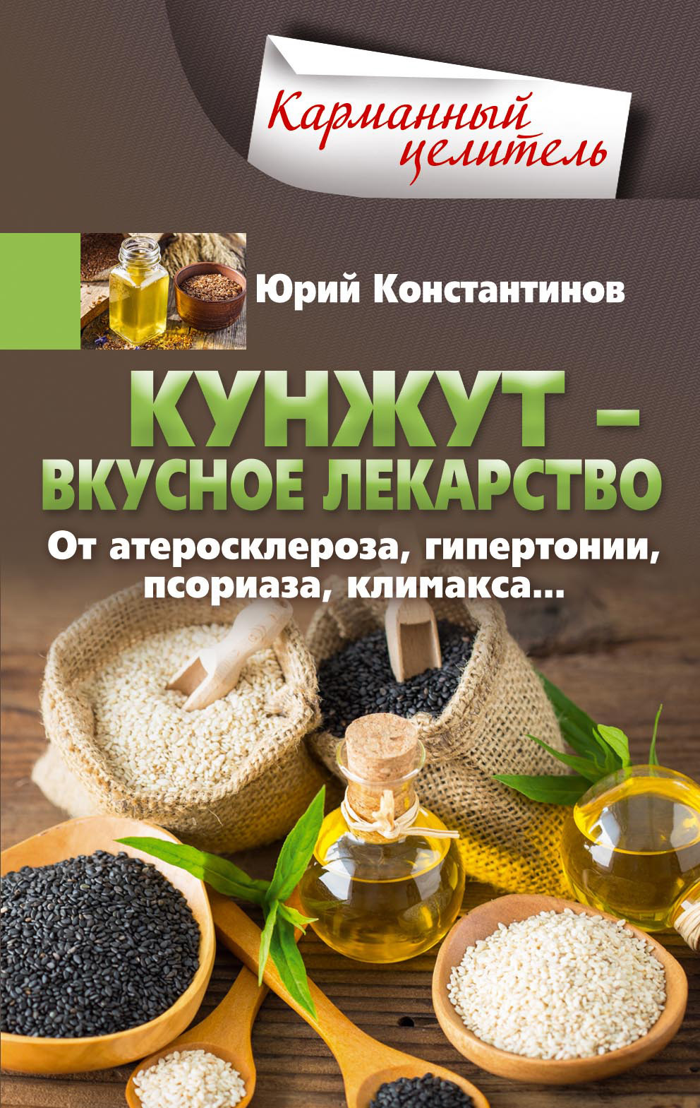 Кунжут – вкусное лекарство. От атеросклероза, гипертонии, псориаза…, Юрий  Константинов – скачать книгу fb2, epub, pdf на ЛитРес