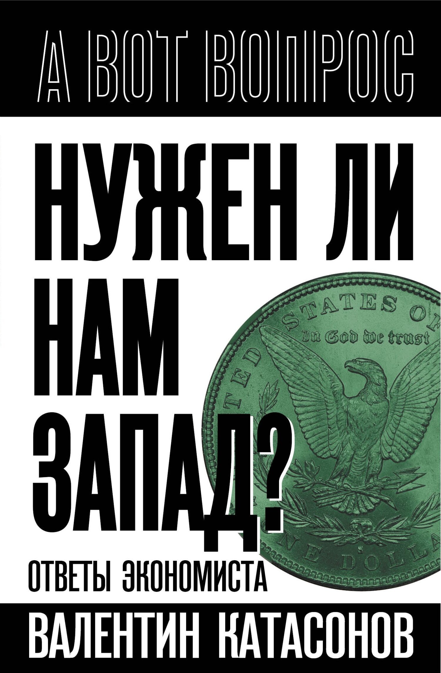 Нужен ли нам Запад? Ответы экономиста, Валентин Юрьевич Катасонов – скачать  книгу fb2, epub, pdf на ЛитРес