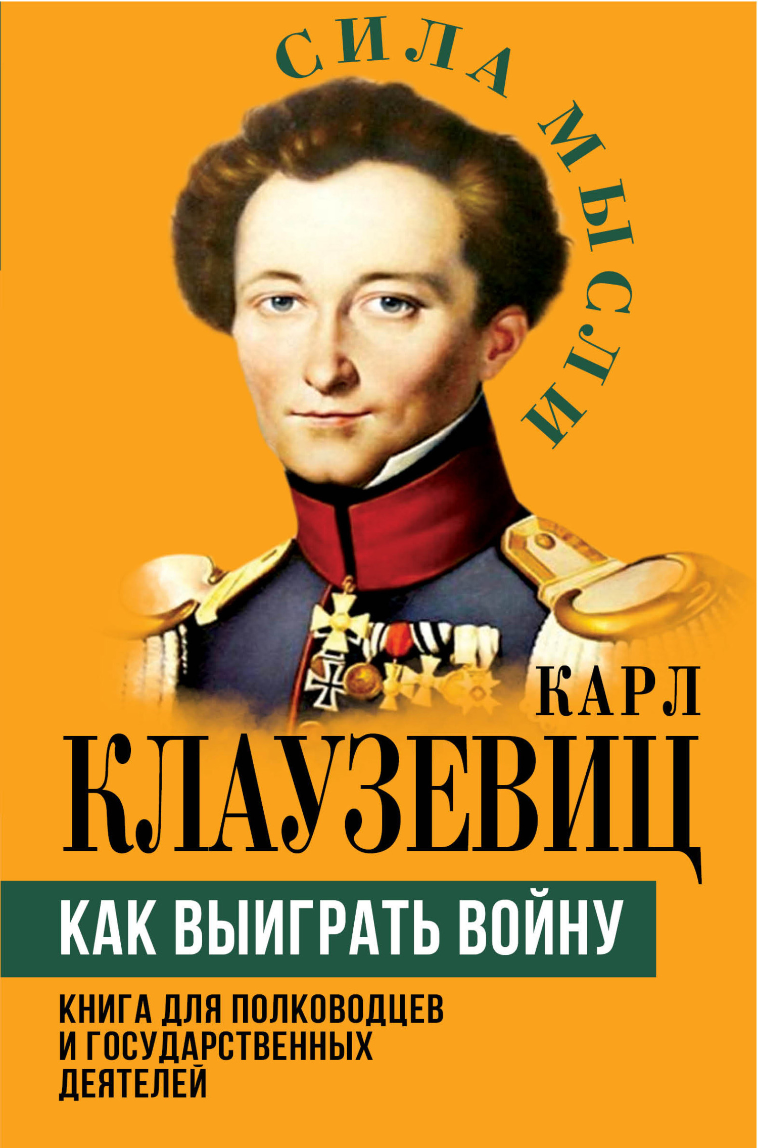 Как выиграть войну. Книга для полководцев и государственных деятелей, Карл  фон Клаузевиц – скачать книгу fb2, epub, pdf на ЛитРес