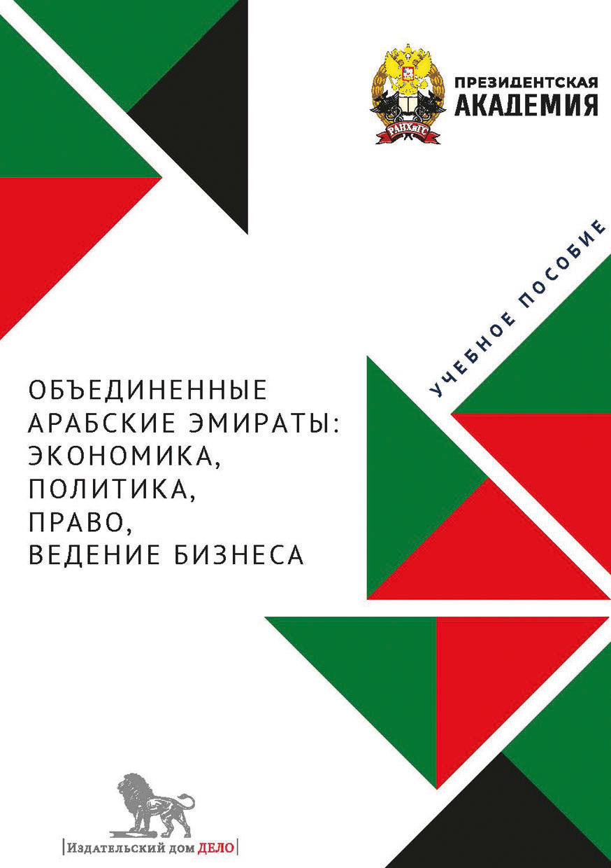 Объединенные Арабские Эмираты. Экономика, политика, право, ведение бизнеса,  Коллектив авторов – скачать pdf на ЛитРес