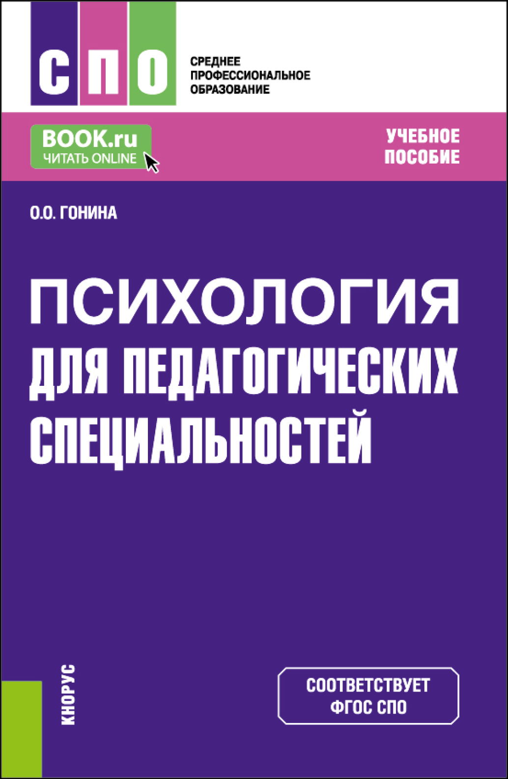 Психолого-педагогические основы организации общения детей раннего и дошкольного  возраста. (СПО). Учебное пособие., Ольга Олеговна Гонина – скачать pdf на  ЛитРес