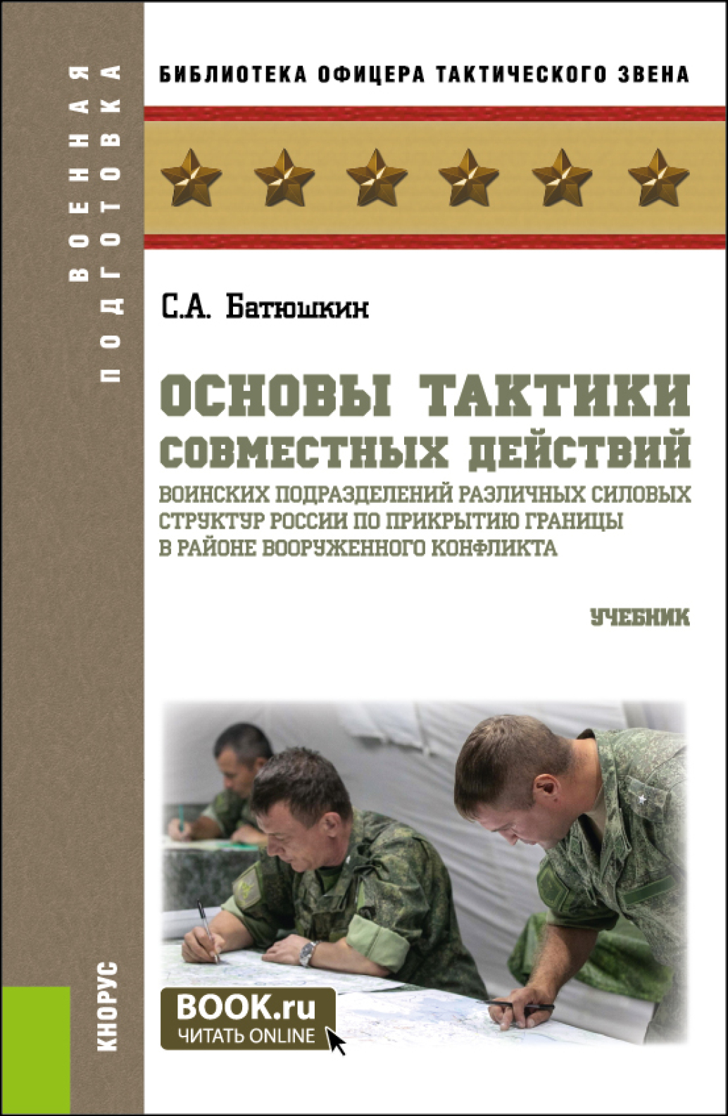 Общая тактика, Сергей Анатольевич Батюшкин – скачать pdf на ЛитРес