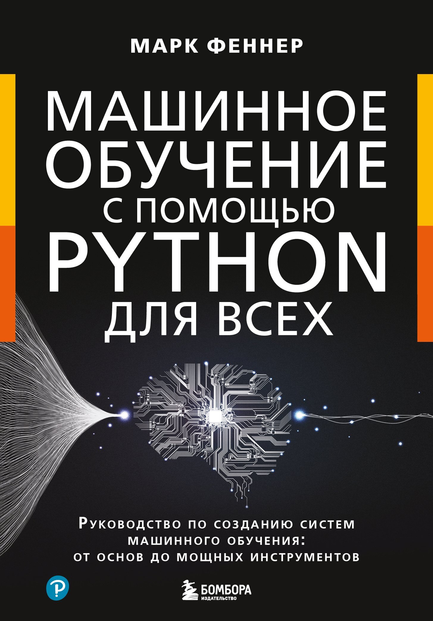 Машинное обучение с помощью Python для всех. Руководство по созданию систем  машинного обучения: от основ до мощных инструментов, Марк Феннер – скачать  pdf на ЛитРес