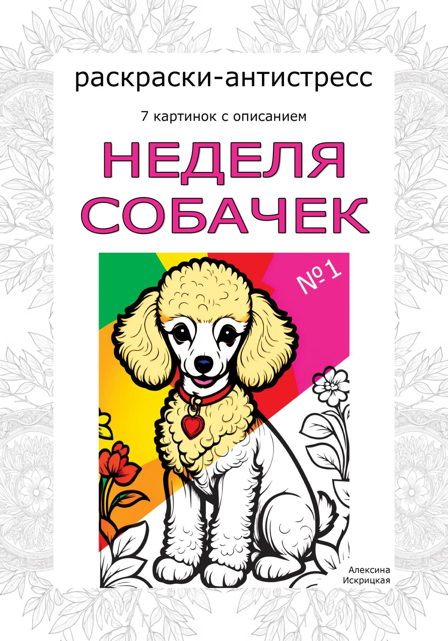 Раскраска книжка 8л А5ф Первые уроки.Дни недели 07478 в Нижнем Новгороде