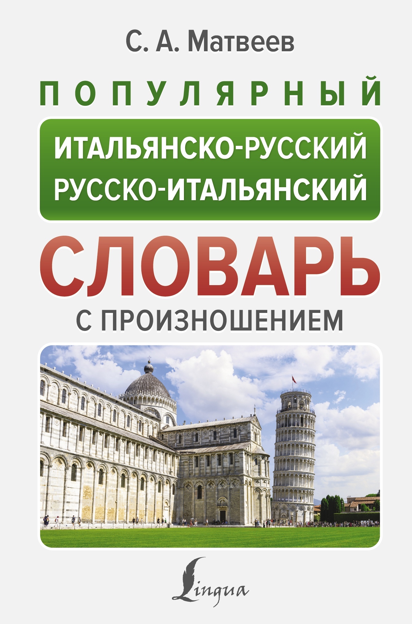 «Популярный итальянско-русский русско-итальянский словарь с произношением»  – С. А. Матвеев | ЛитРес