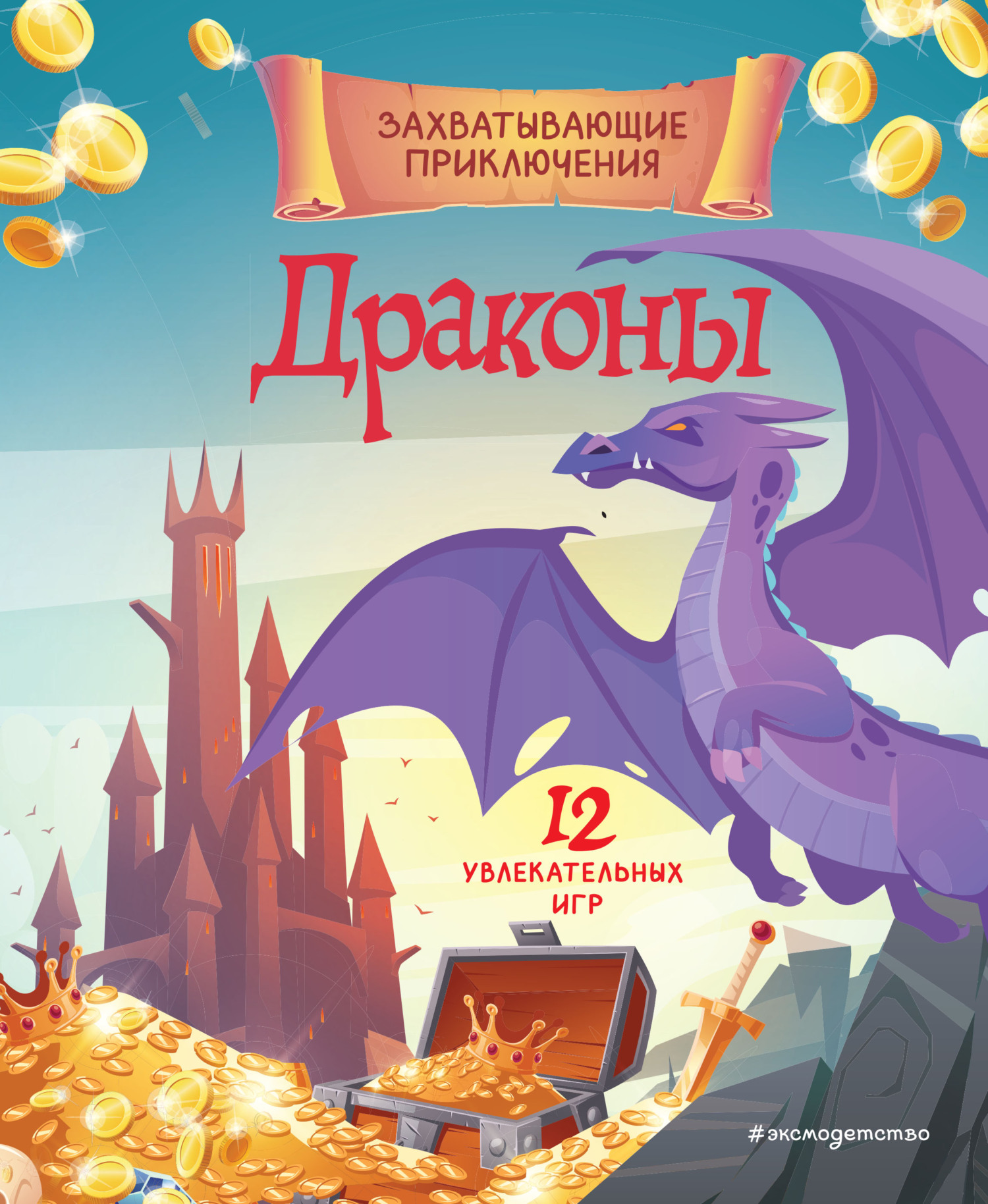 Драконы. Книга игр для детей – скачать pdf на ЛитРес