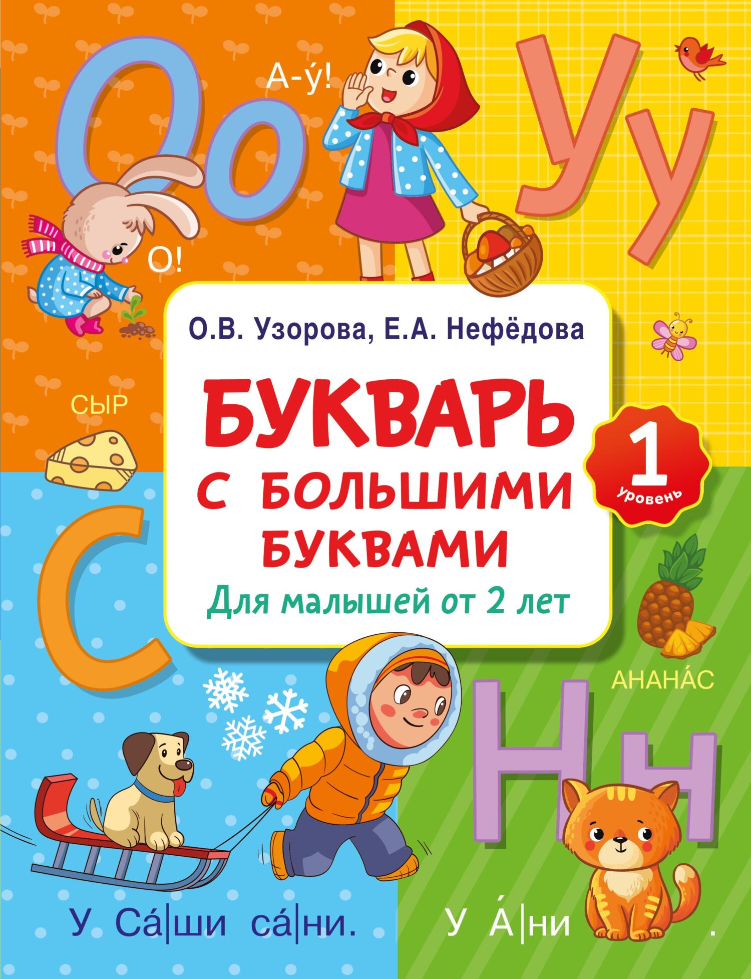 Букварь с большими буквами для малышей от 2 лет, О. В. Узорова – скачать  pdf на ЛитРес