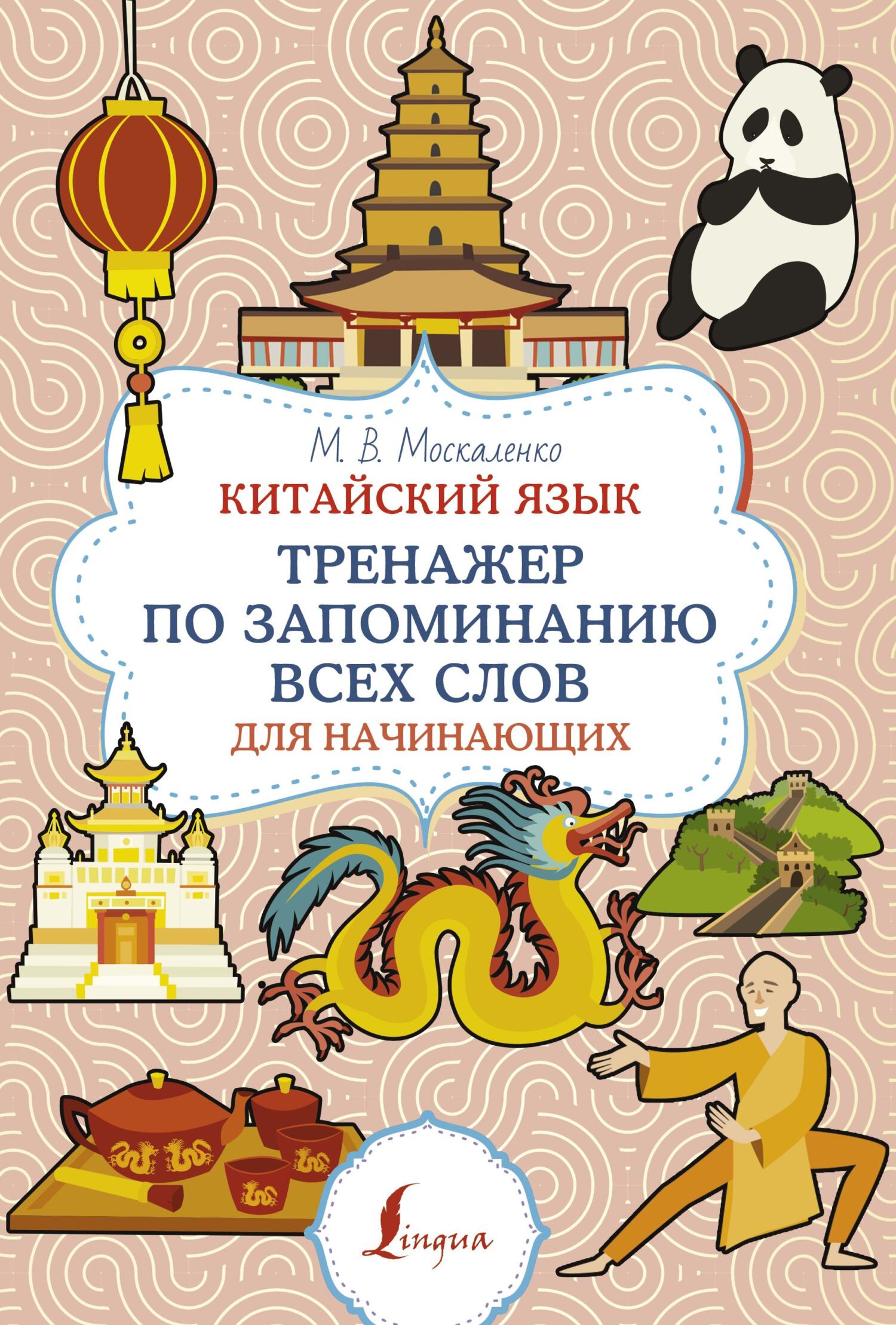 Китайский язык! Большой понятный самоучитель, М. В. Москаленко – скачать  pdf на ЛитРес