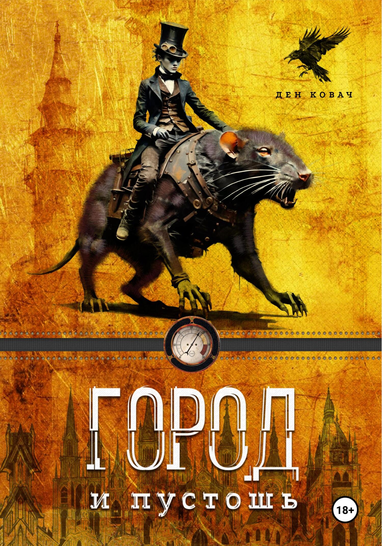 Читать онлайн «Город и пустоши», Ден Ковач – ЛитРес, страница 2