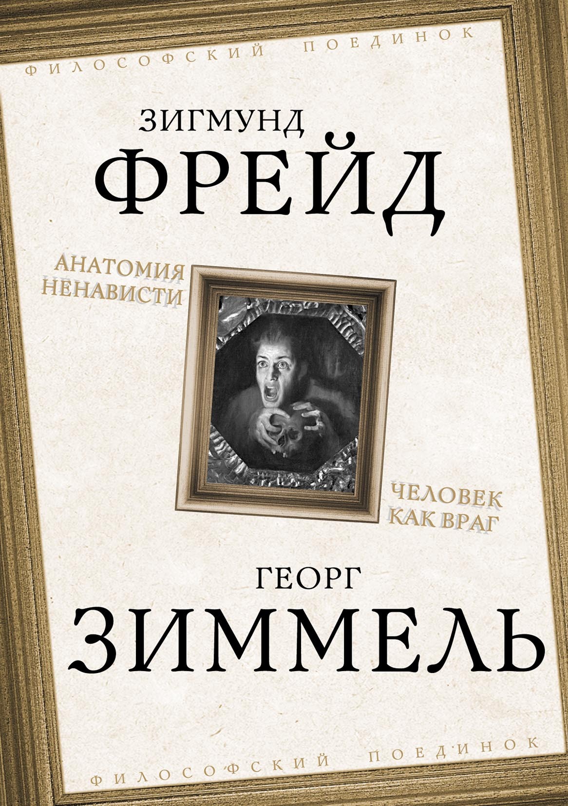 «Анатомия ненависти. Человек как враг» – Зигмунд Фрейд | ЛитРес