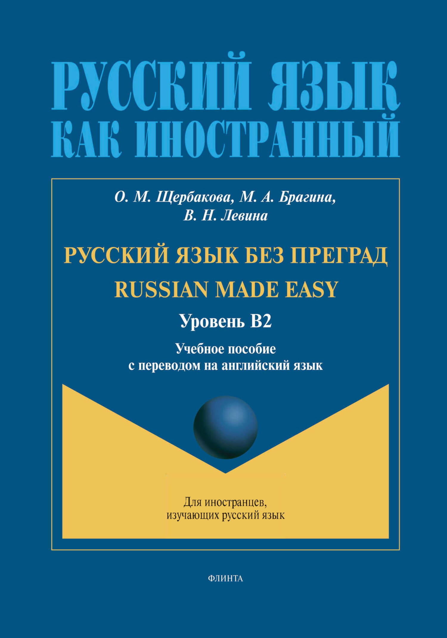 Русский язык без преград = 俄语无障碍. А1–А2. Учебное пособие с переводом на китайский  язык, О. М. Щербакова – скачать pdf на ЛитРес