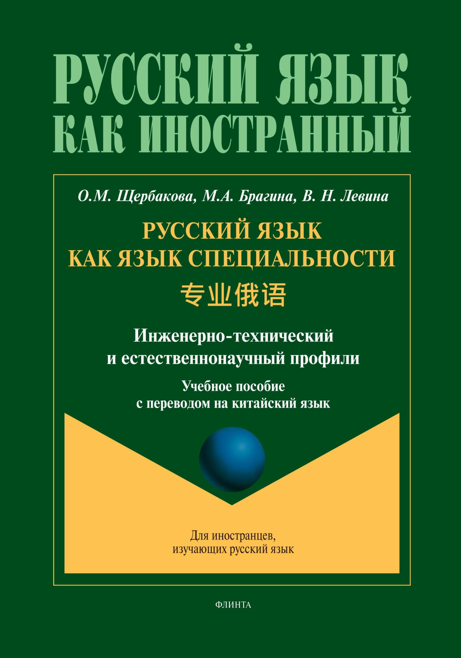 Русский язык без преград = 俄语无障碍. А1–А2. Учебное пособие с переводом на  китайский язык, О. М. Щербакова – скачать pdf на ЛитРес