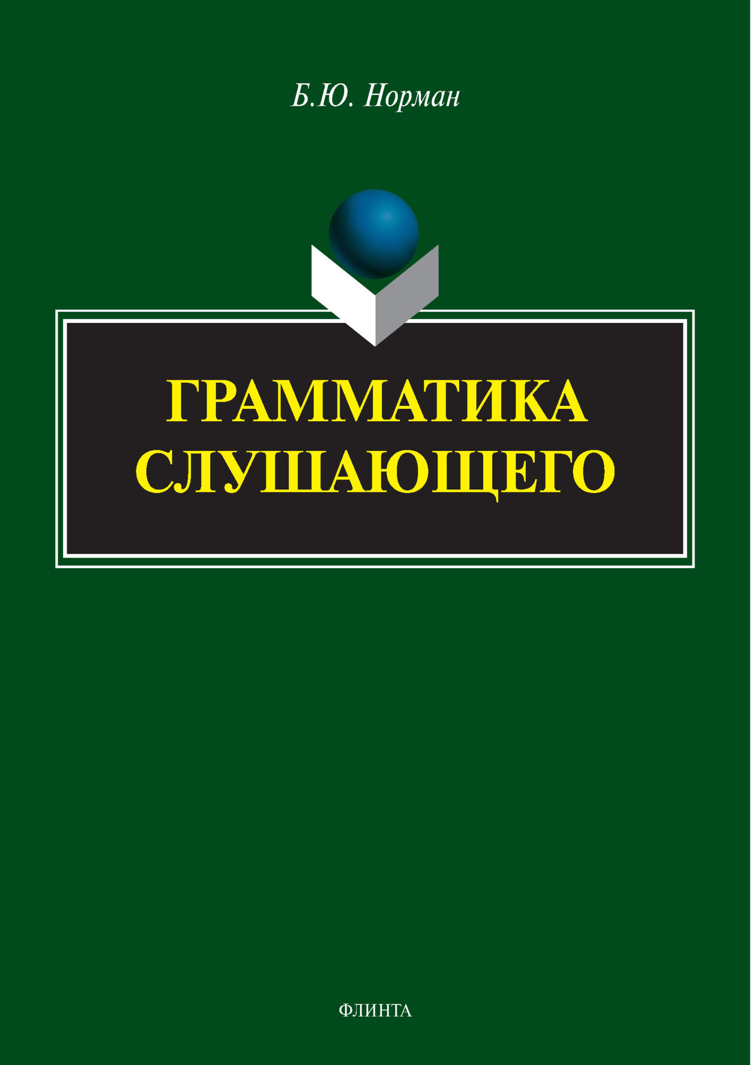 Игра на гранях языка, Б. Ю. Норман – скачать pdf на ЛитРес