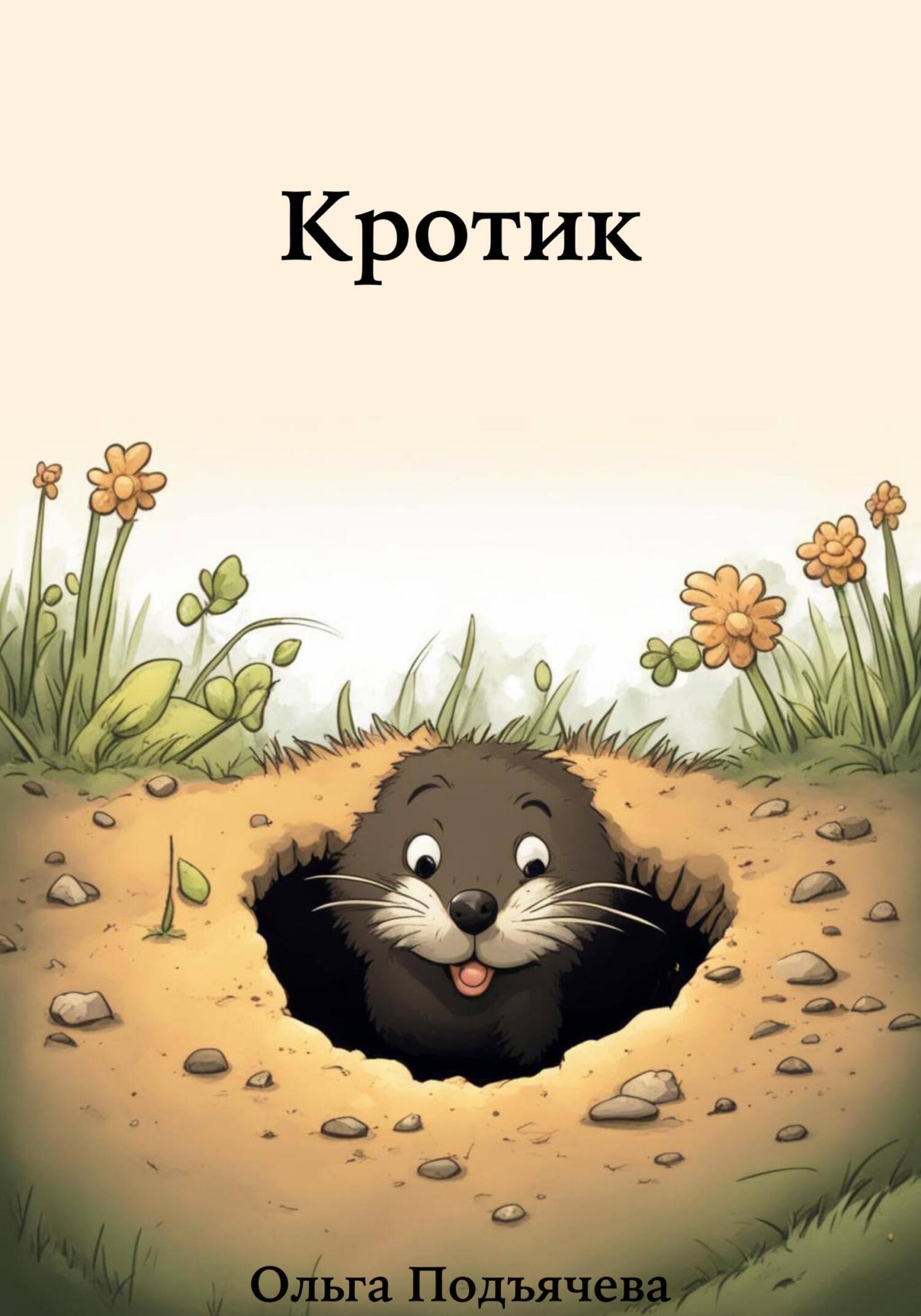 Кротик, Ольга Подъячева – скачать книгу fb2, epub, pdf на ЛитРес