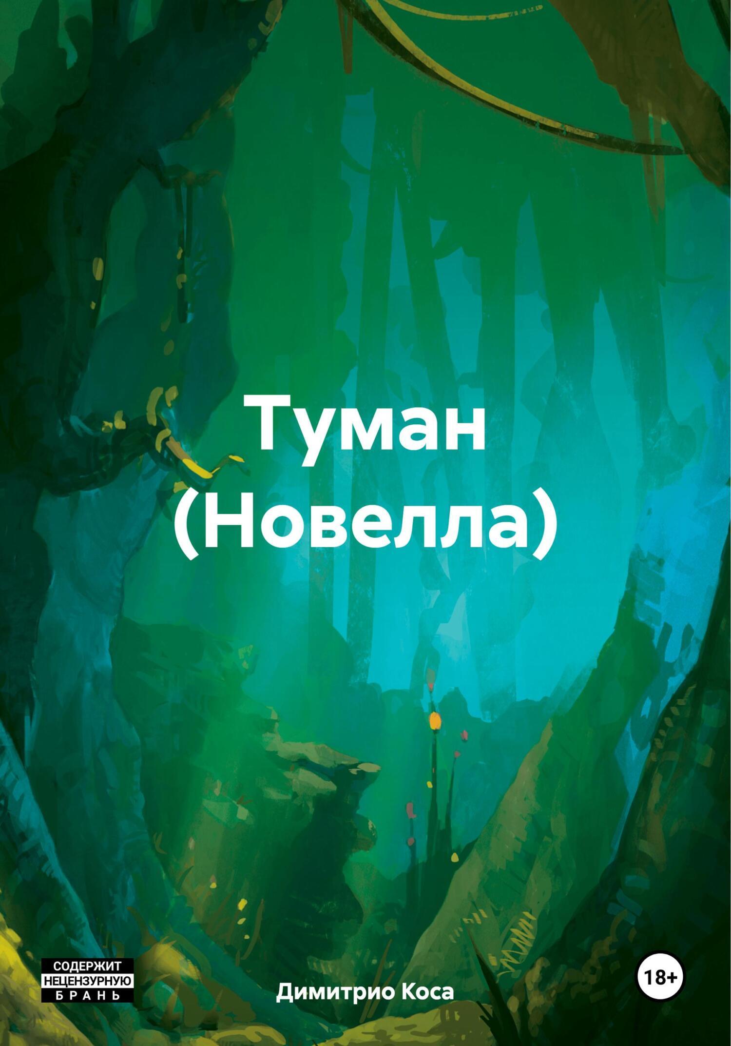 Туман (Новелла), Димитрио Коса – скачать книгу бесплатно fb2, epub, pdf на  ЛитРес