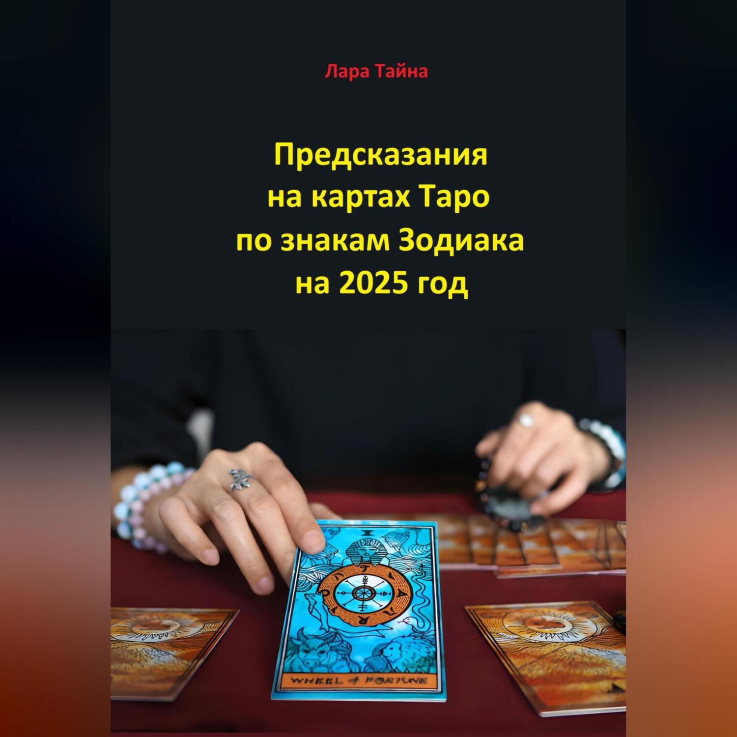 Энергетические привязки к людям и эгрегорам, Лара Тайна – скачать книгу  fb2, epub, pdf на ЛитРес