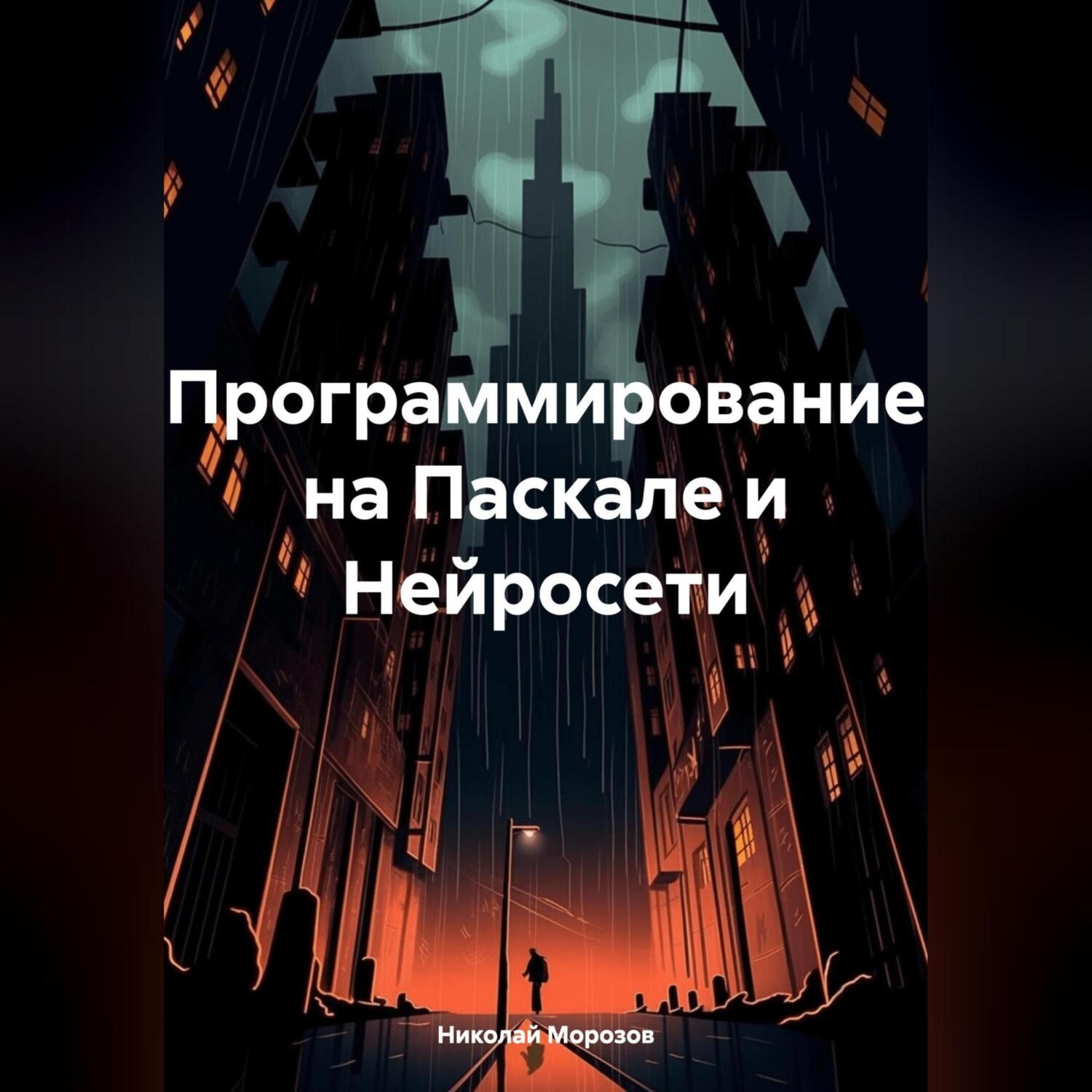 Программирование на Паскале и Нейросети, Николай Петрович Морозов – слушать  онлайн или скачать mp3 на ЛитРес