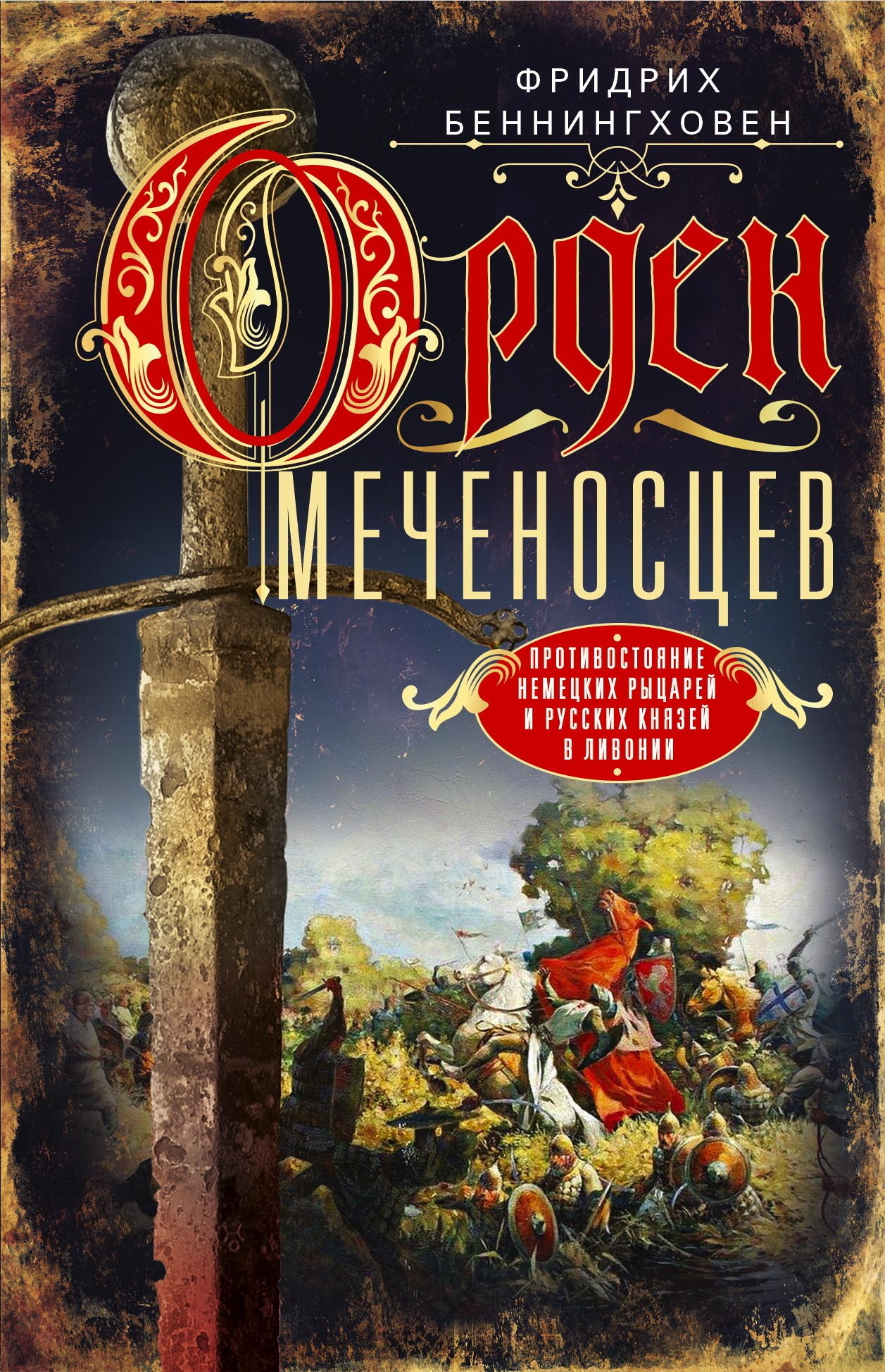 Орден меченосцев. Противостояние немецких рыцарей и русских князей в  Ливонии, Фридрих Беннингховен – скачать книгу fb2, epub, pdf на ЛитРес