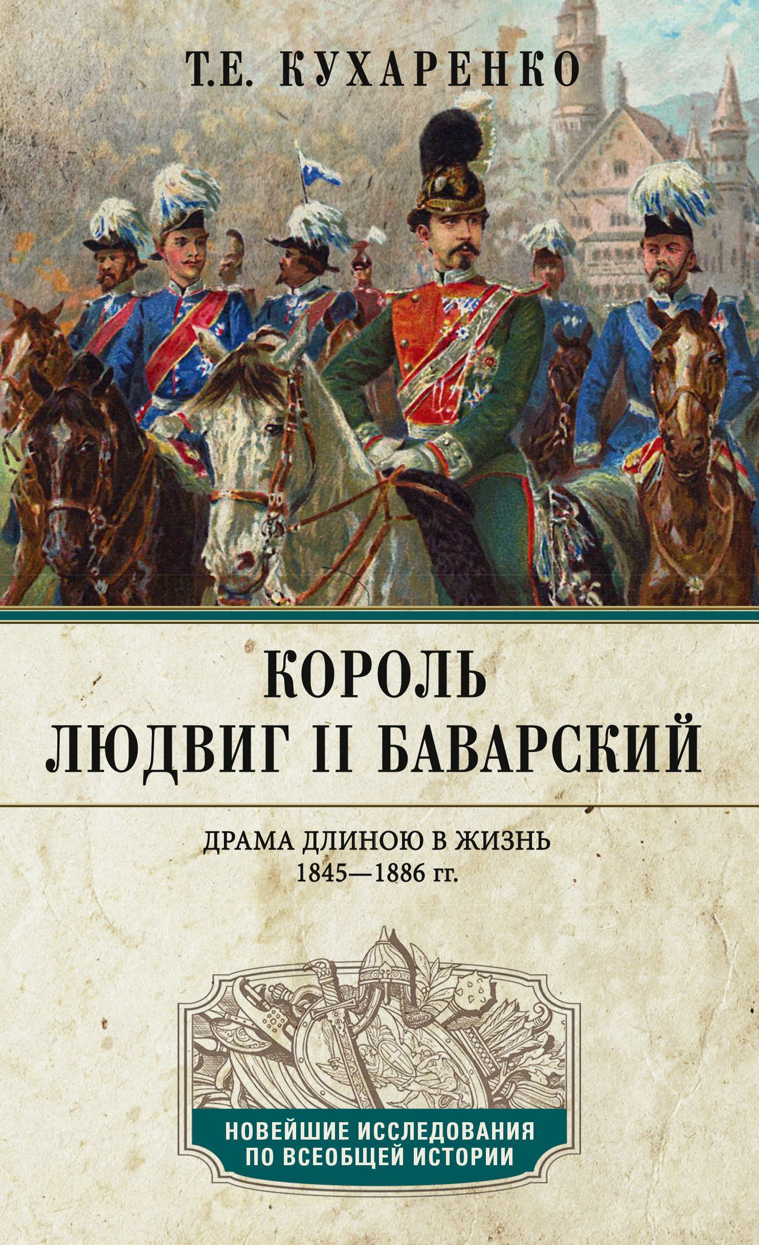 Читать онлайн «Король Людвиг II Баварский. Драма длиною в жизнь.  1845—1886», Т. Е. Кухаренко – ЛитРес