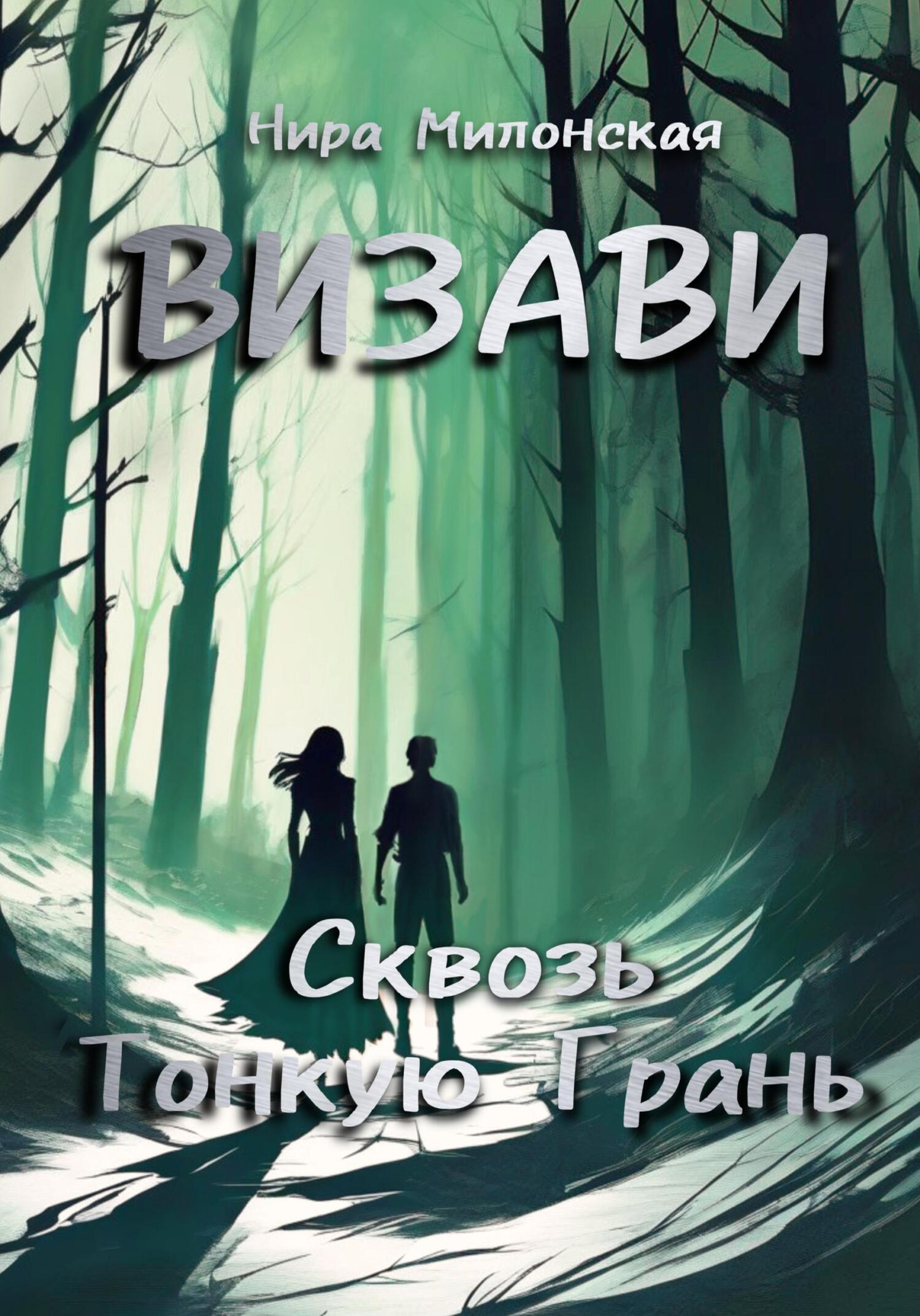 Читать онлайн «Визави. Сквозь тонкую грань», Нира Милонская – ЛитРес,  страница 3