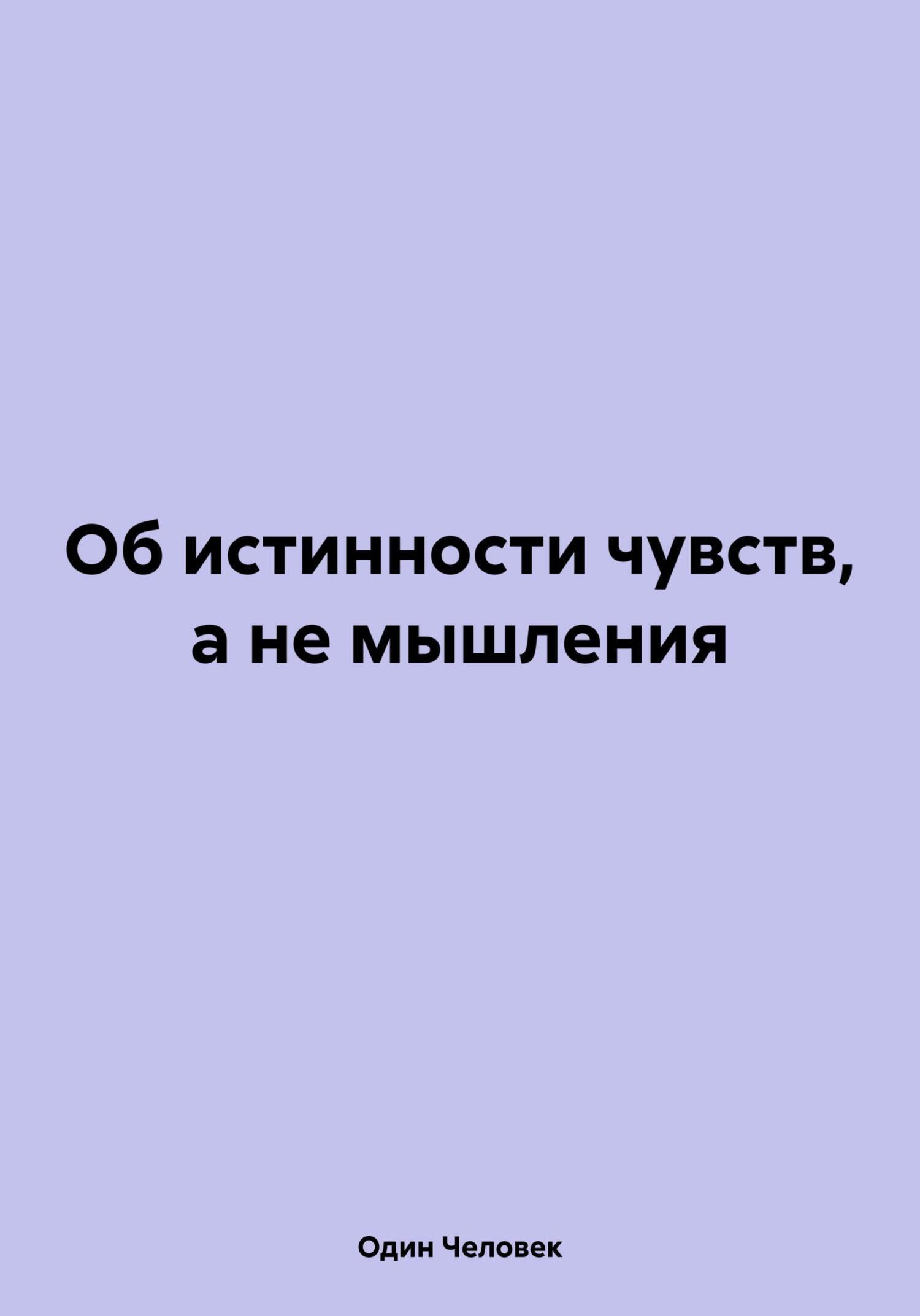 Об истинности чувств, а не мышления, Один Человек – скачать книгу бесплатно  fb2, epub, pdf на ЛитРес