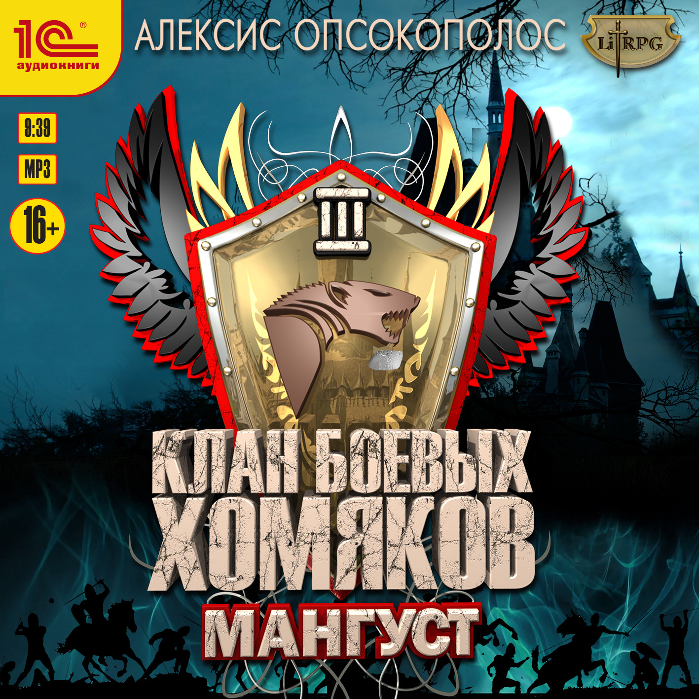 Клан боевых хомяков, Алексис Опсокополос – скачать книгу fb2, epub, pdf на  ЛитРес