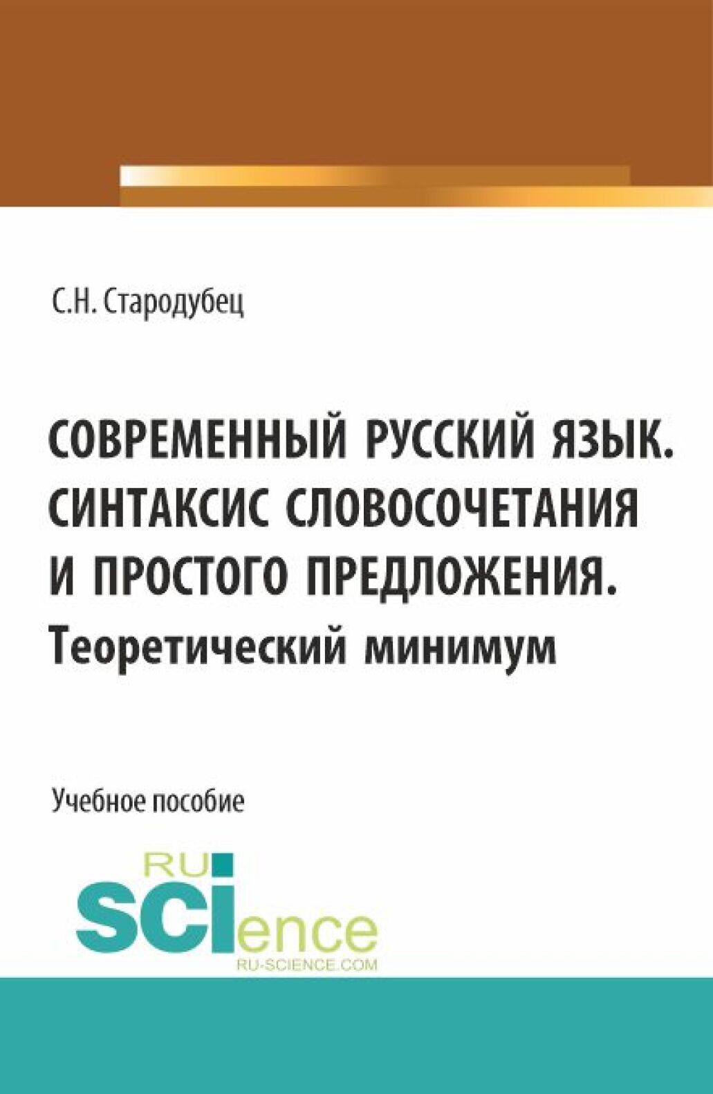 «Современный русский язык. Синтаксис словосочетания и простого предложения.  Теоретический минимум. (Аспирантура, Бакалавриат, Магистратура). Учебное ...