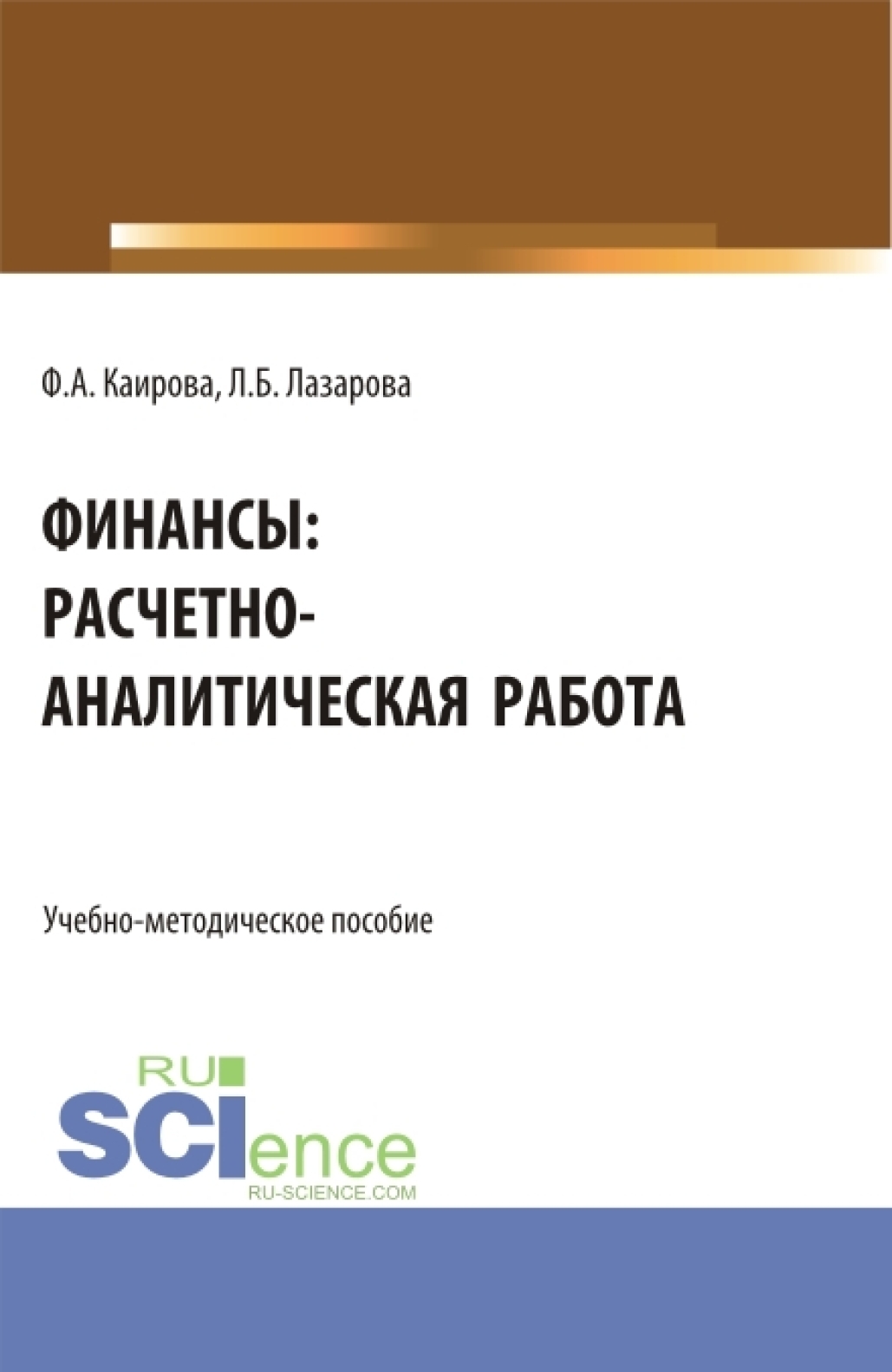 Проблемы и перспективы государственной финансовой поддержки малого  предпринимательства в России. (Бакалавриат, Магистратура, Специалитет).  Монография., Лариса Борисовна Лазарова – скачать pdf на ЛитРес