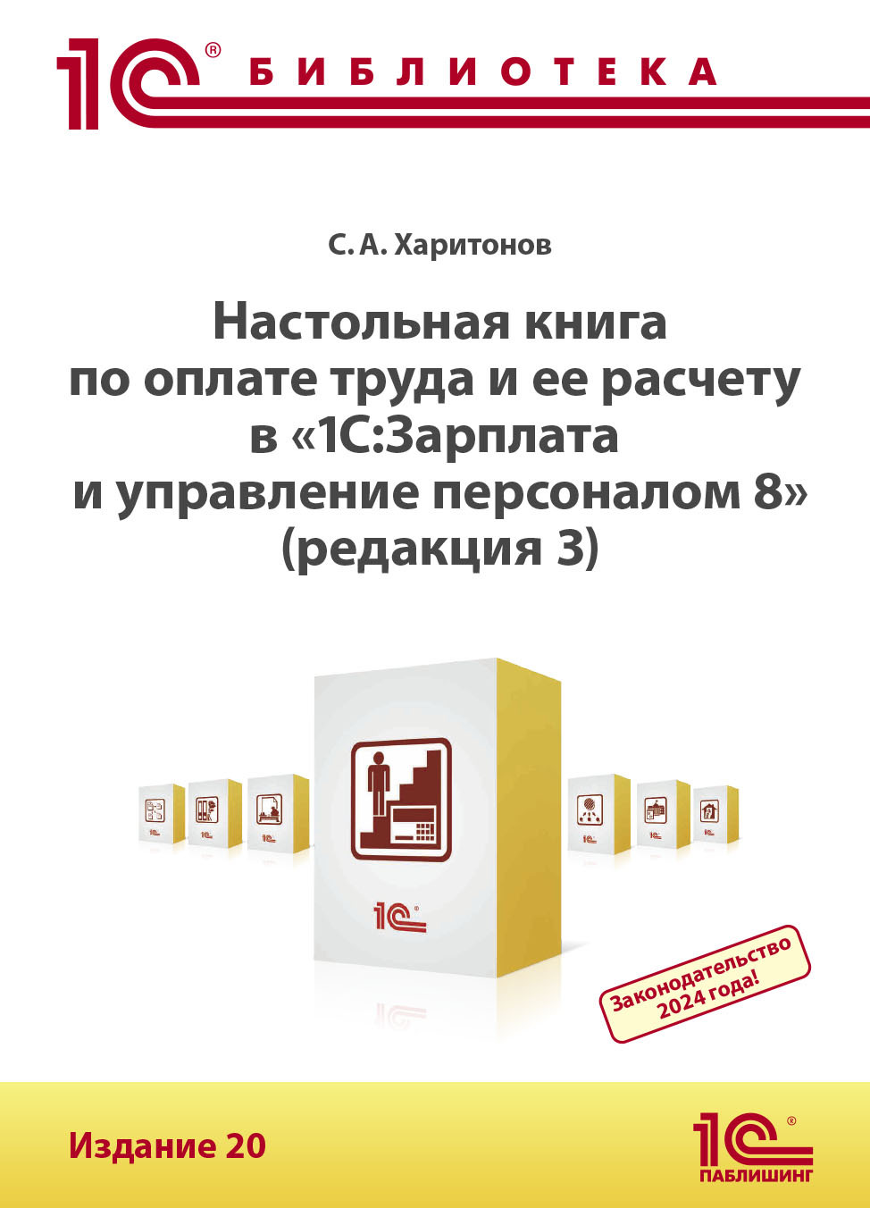 Настольная книга по оплате труда и ее расчету в программе «1С:Зарплата и  управление персоналом 8» (редакция 3). Издание 18 (+ epub), С. А. Харитонов  – скачать pdf на ЛитРес