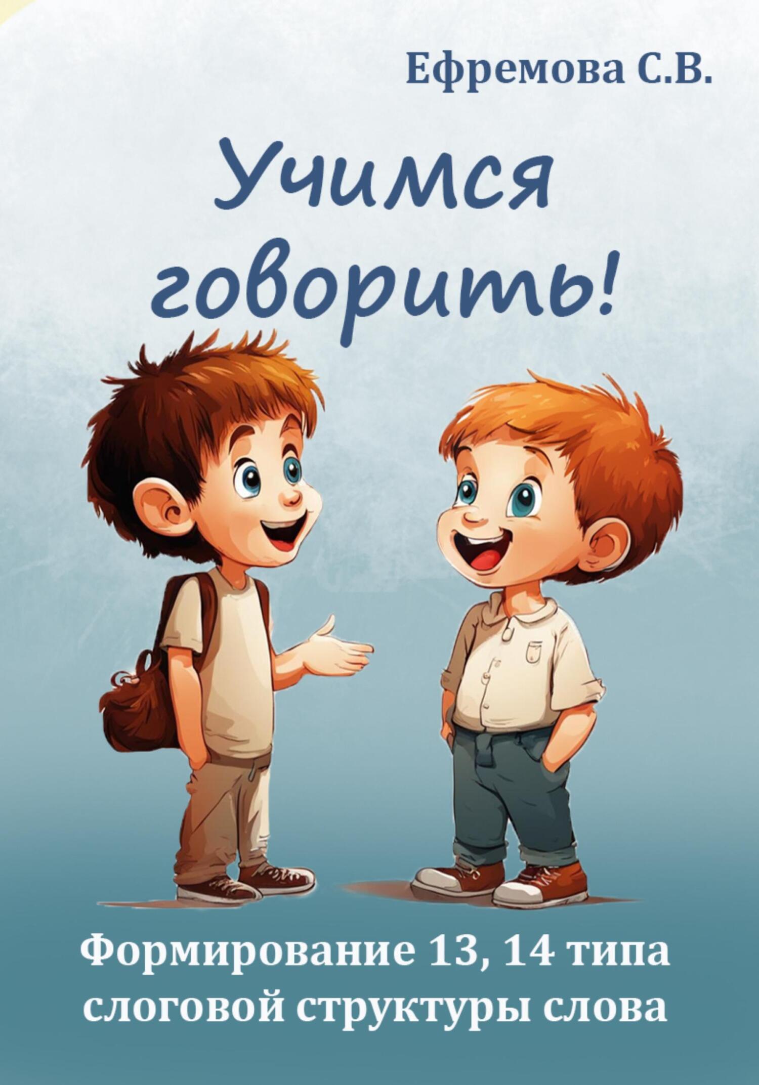«Учимся говорить! Формирование 13, 14 типа слоговой структуры слова» –  Светлана Викторовна Ефремова | ЛитРес